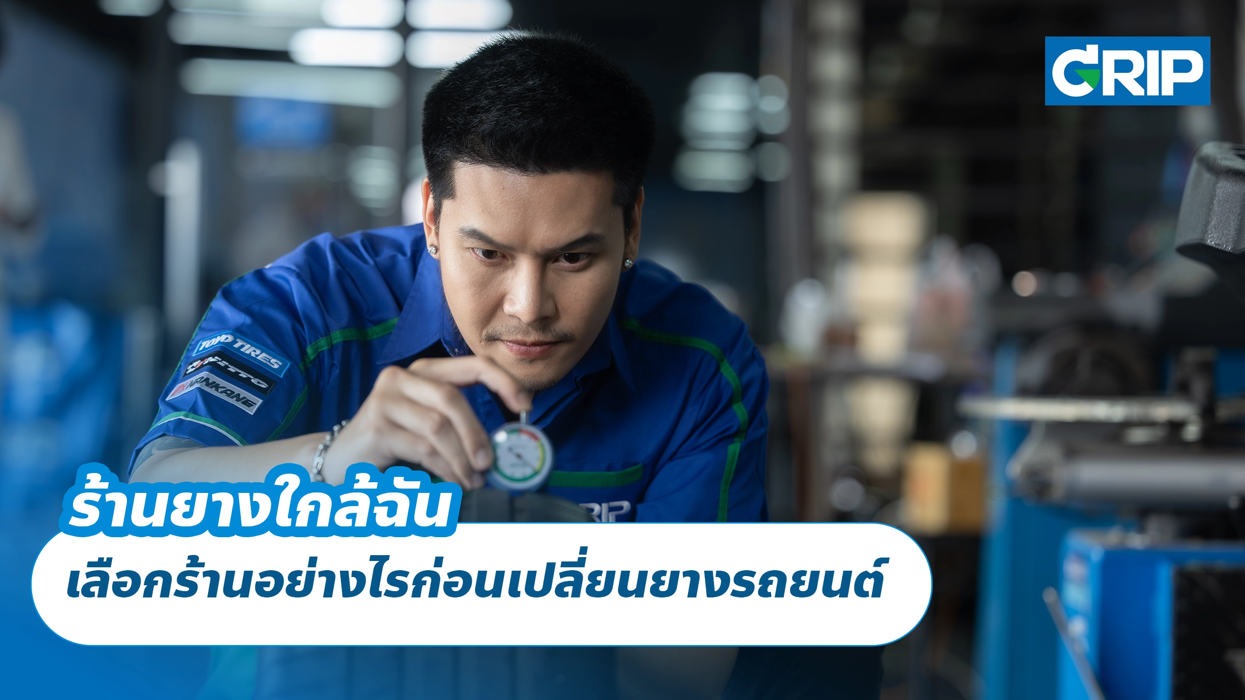 ร้านยางใกล้ฉัน เลือกร้านอย่างไรก่อนเปลี่ยนยางรถยนต์ ร้านยางใกล้ฉัน เลือกร้านอย่างไรก่อนเปลี่ยนยางรถยนต์