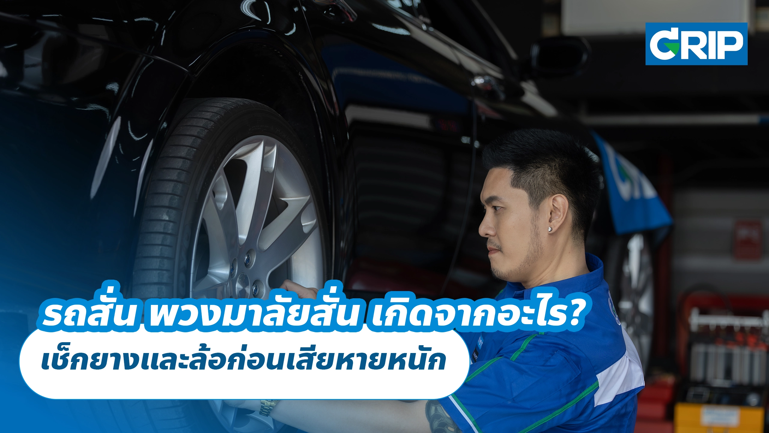 รถสั่น พวงมาลัยสั่น เกิดจากอะไร? เช็กยางและล้อก่อนเสียหายหนัก