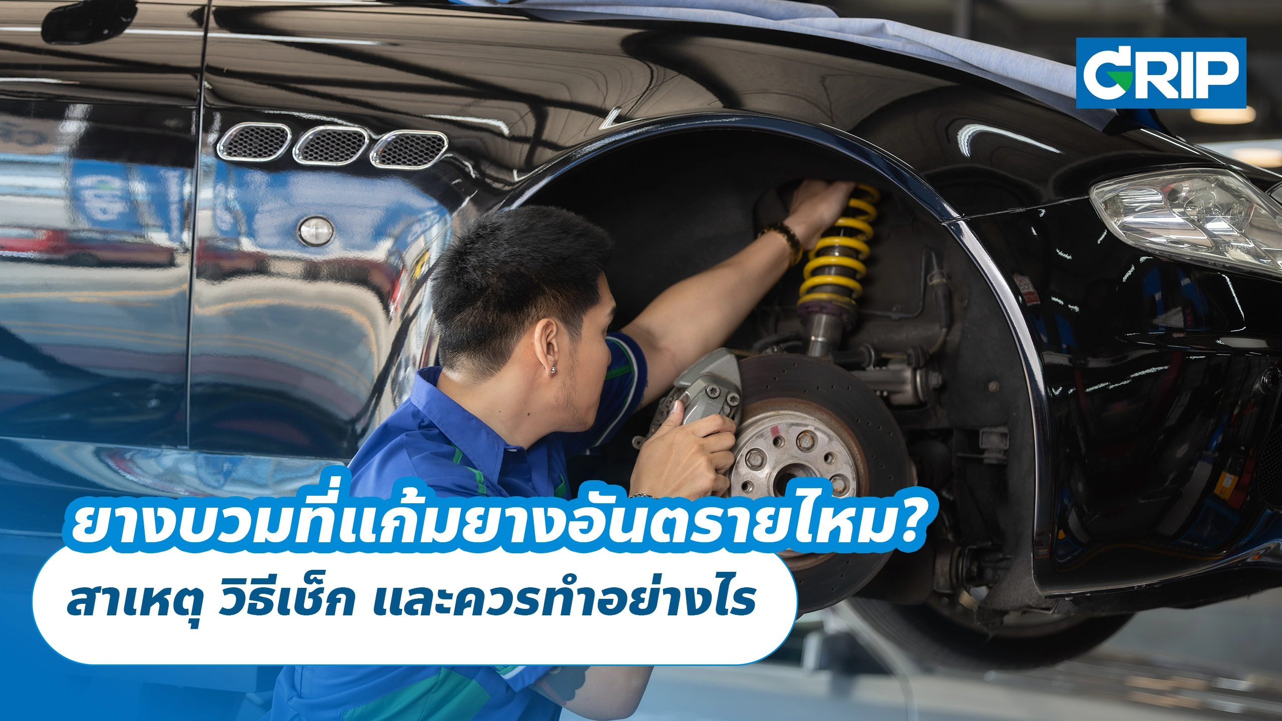 ยางบวมที่แก้มยางอันตรายไหม? สาเหตุ วิธีเช็ก และควรทำอย่างไร ยางบวมที่แก้มยางอันตรายไหม? สาเหตุ วิธีเช็ก และควรทำอย่างไร