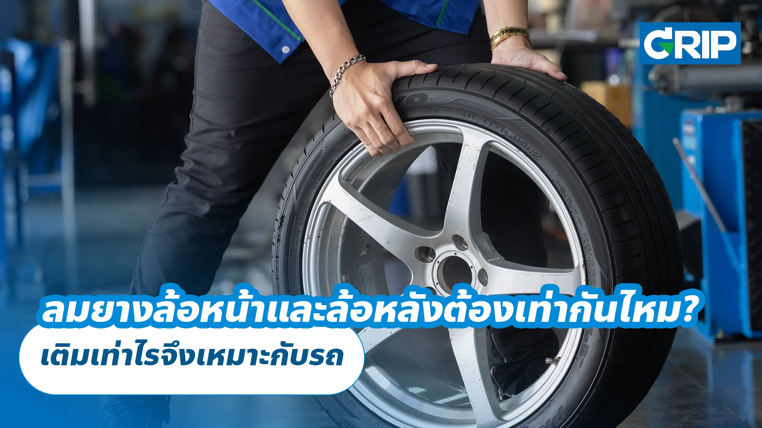 ลมยางล้อหน้าและล้อหลังต้องเท่ากันไหม? เติมเท่าไรจึงเหมาะกับรถ ลมยางล้อหน้าและล้อหลังต้องเท่ากันไหม? เติมเท่าไรจึงเหมาะกับรถ