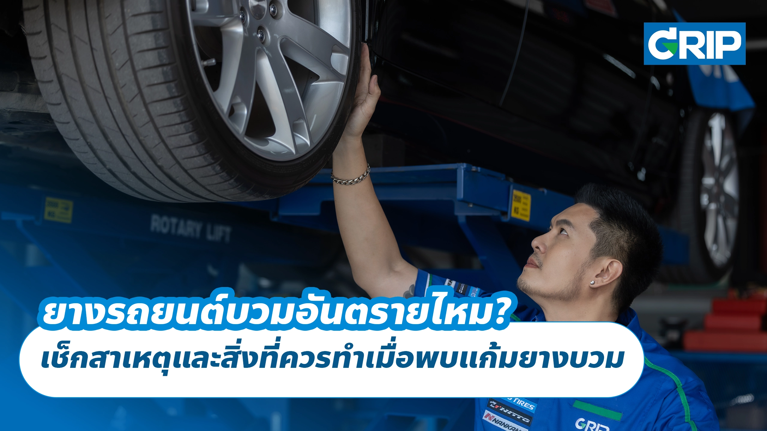 ยางรถยนต์บวมอันตรายไหม? เช็กสาเหตุและสิ่งที่ควรทำเมื่อพบแก้มยางบวม
