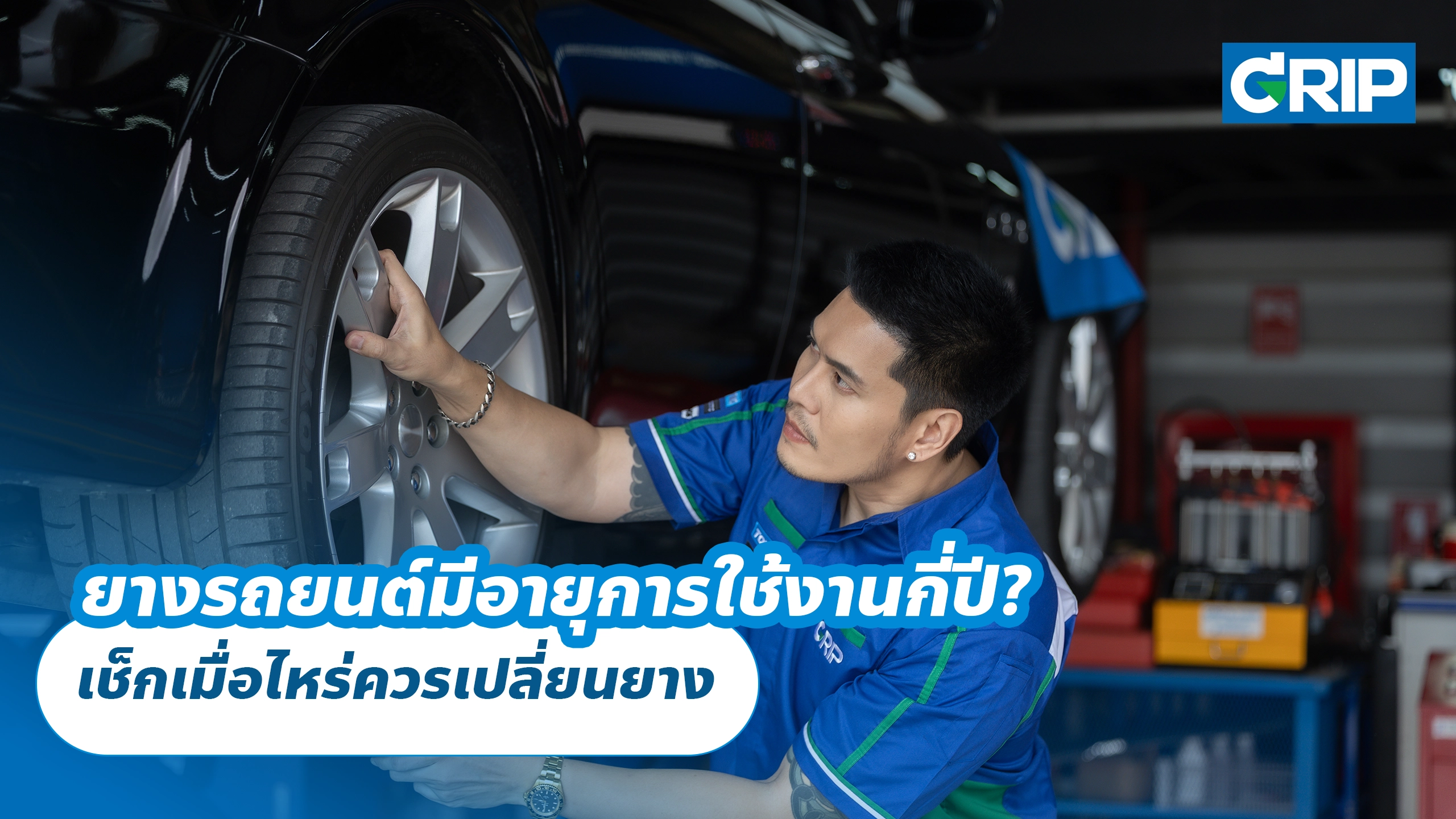 ยางรถยนต์มีอายุการใช้งานกี่ปี? เช็กเมื่อไหร่ควรเปลี่ยนยาง