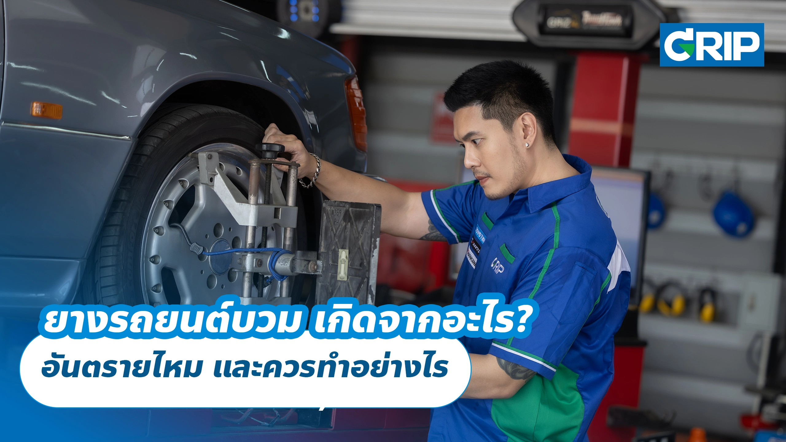 ยางรถยนต์บวมอันตรายไหม? เช็กสาเหตุและสิ่งที่ควรทำเมื่อพบแก้มยางบวม ยางรถยนต์บวมอันตรายไหม? เช็กสาเหตุและสิ่งที่ควรทำเมื่อพบแก้มยางบวม