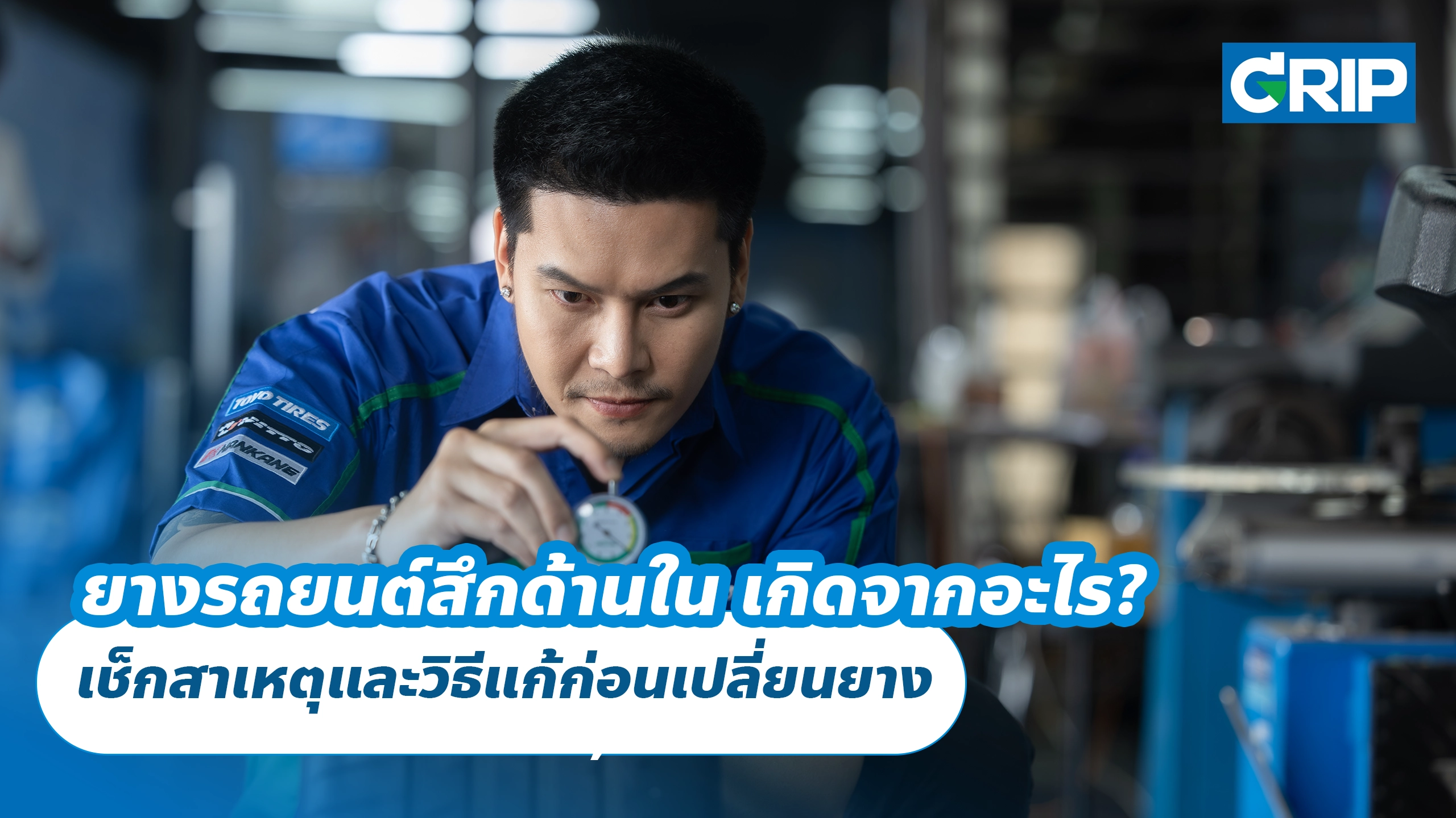 ยางรถยนต์สึกด้านใน เกิดจากอะไร? เช็กสาเหตุและวิธีแก้ก่อนเปลี่ยนยาง