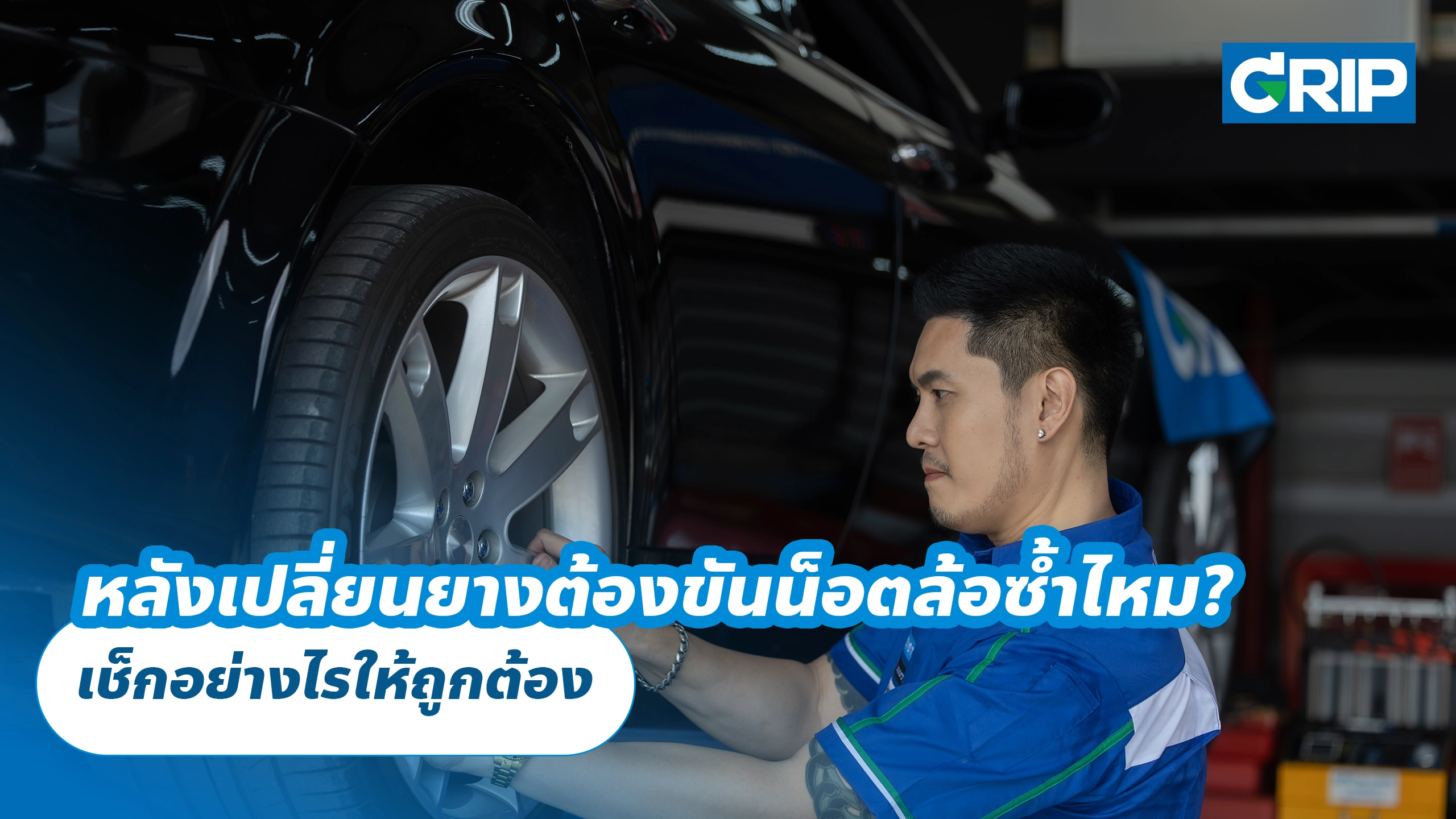 หลังเปลี่ยนยางต้องขันน็อตล้อซ้ำไหม? เช็กอย่างไรให้ถูกต้อง หลังเปลี่ยนยางต้องขันน็อตล้อซ้ำไหม? เช็กอย่างไรให้ถูกต้อง