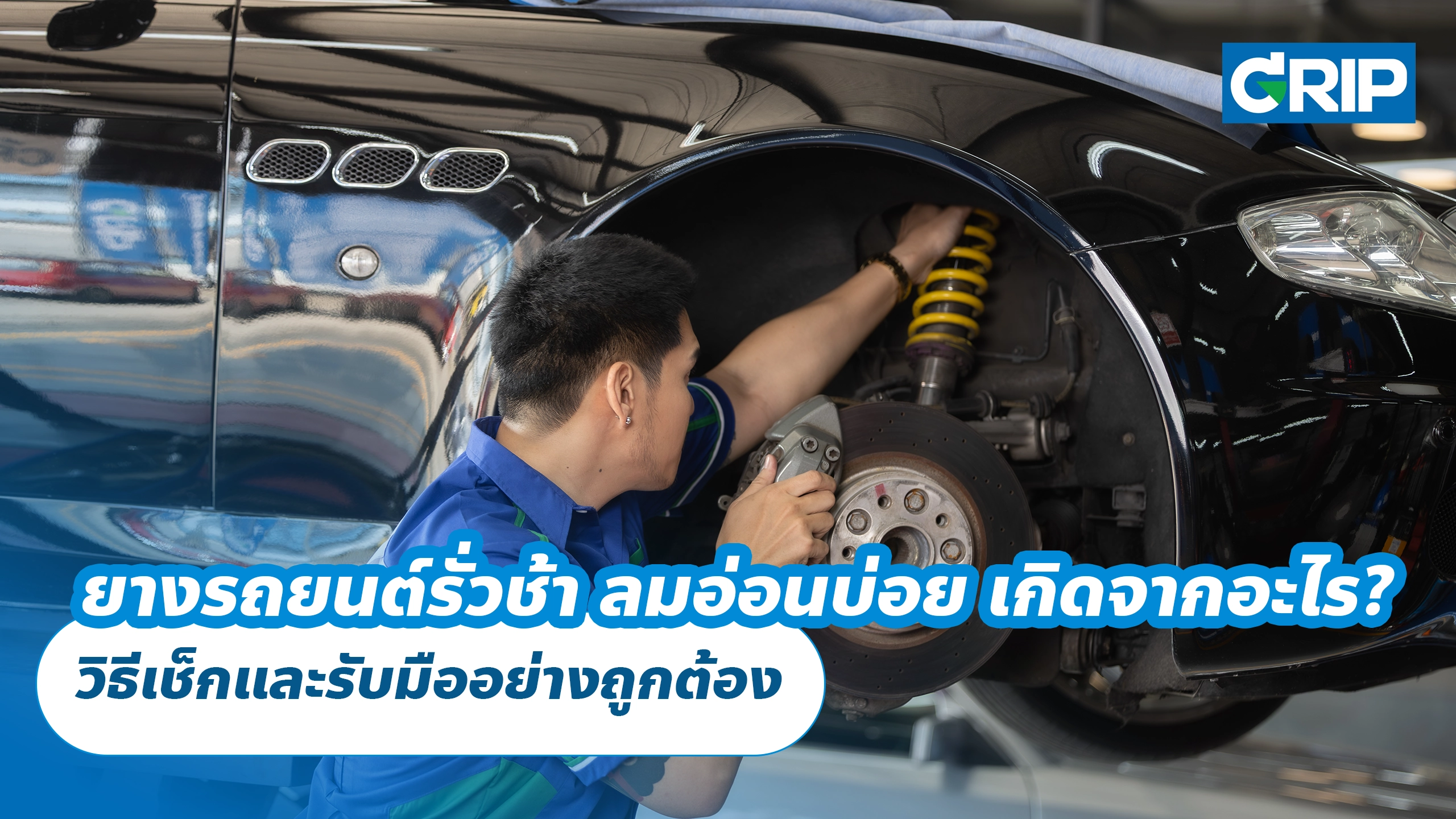 ยางรถยนต์รั่วช้า ลมอ่อนบ่อย เกิดจากอะไร? วิธีเช็กและรับมืออย่างถูกต้อง ยางรถยนต์รั่วช้า ลมอ่อนบ่อย เกิดจากอะไร? วิธีเช็กและรับมืออย่างถูกต้อง