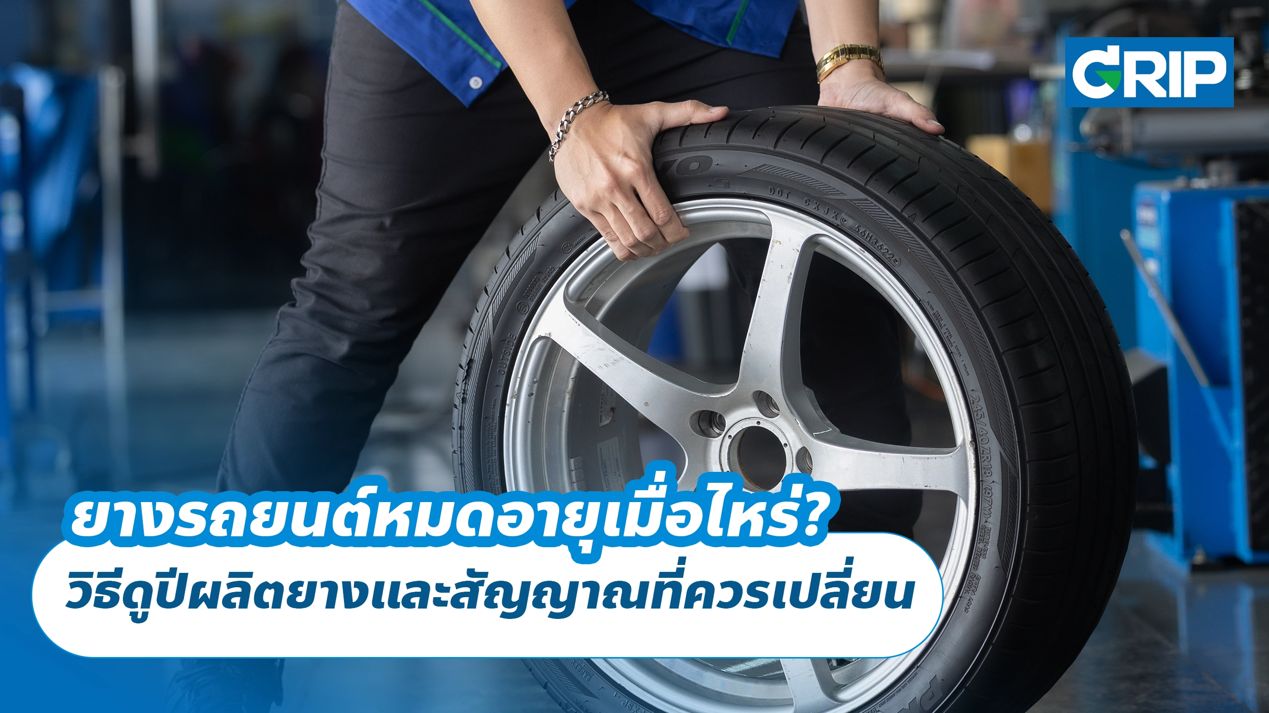 ยางรถยนต์หมดอายุเมื่อไหร่? วิธีดูปีผลิตยางและสัญญาณที่ควรเปลี่ยน ยางรถยนต์หมดอายุเมื่อไหร่? วิธีดูปีผลิตยางและสัญญาณที่ควรเปลี่ยน