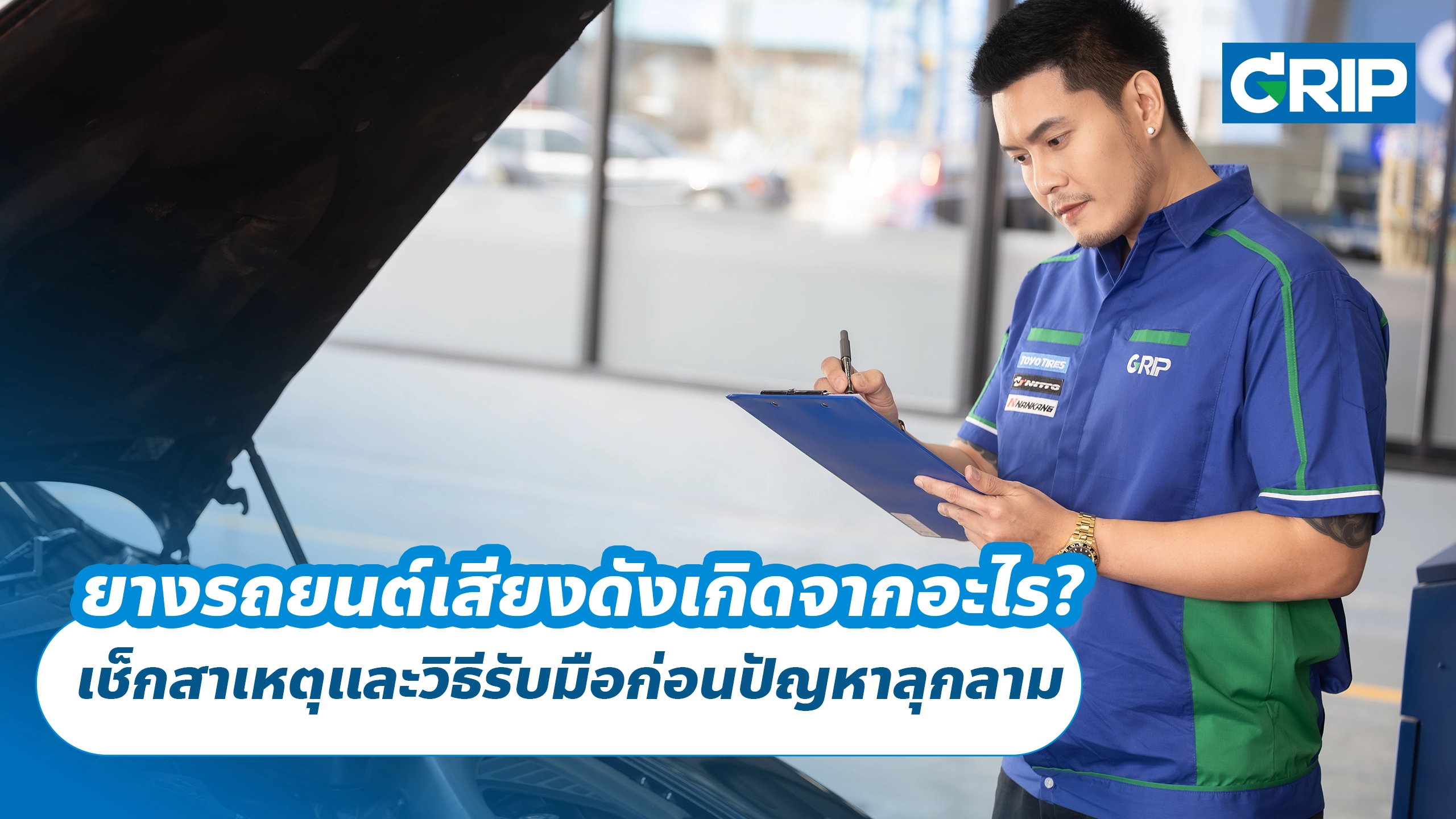ยางรถยนต์เสียงดังเกิดจากอะไร? เช็กสาเหตุและวิธีรับมือก่อนปัญหาลุกลาม