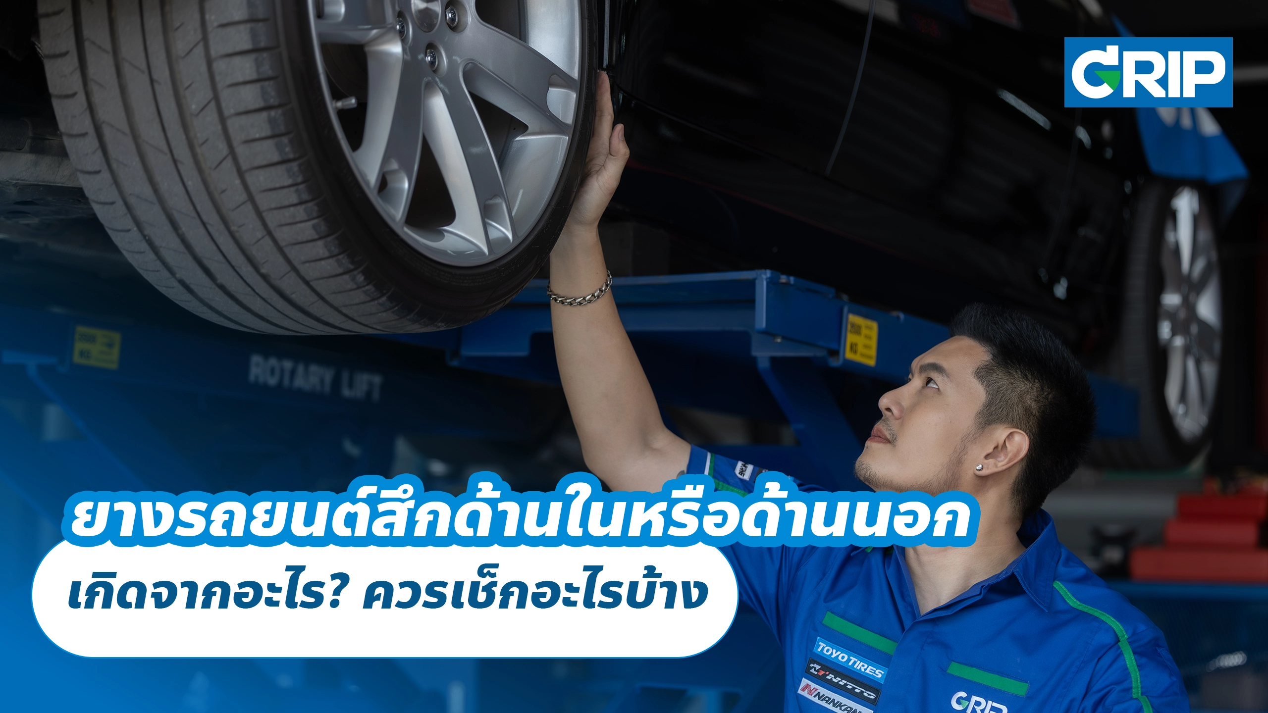 ยางรถยนต์สึกด้านในหรือด้านนอก เกิดจากอะไร? ควรเช็กอะไรบ้าง