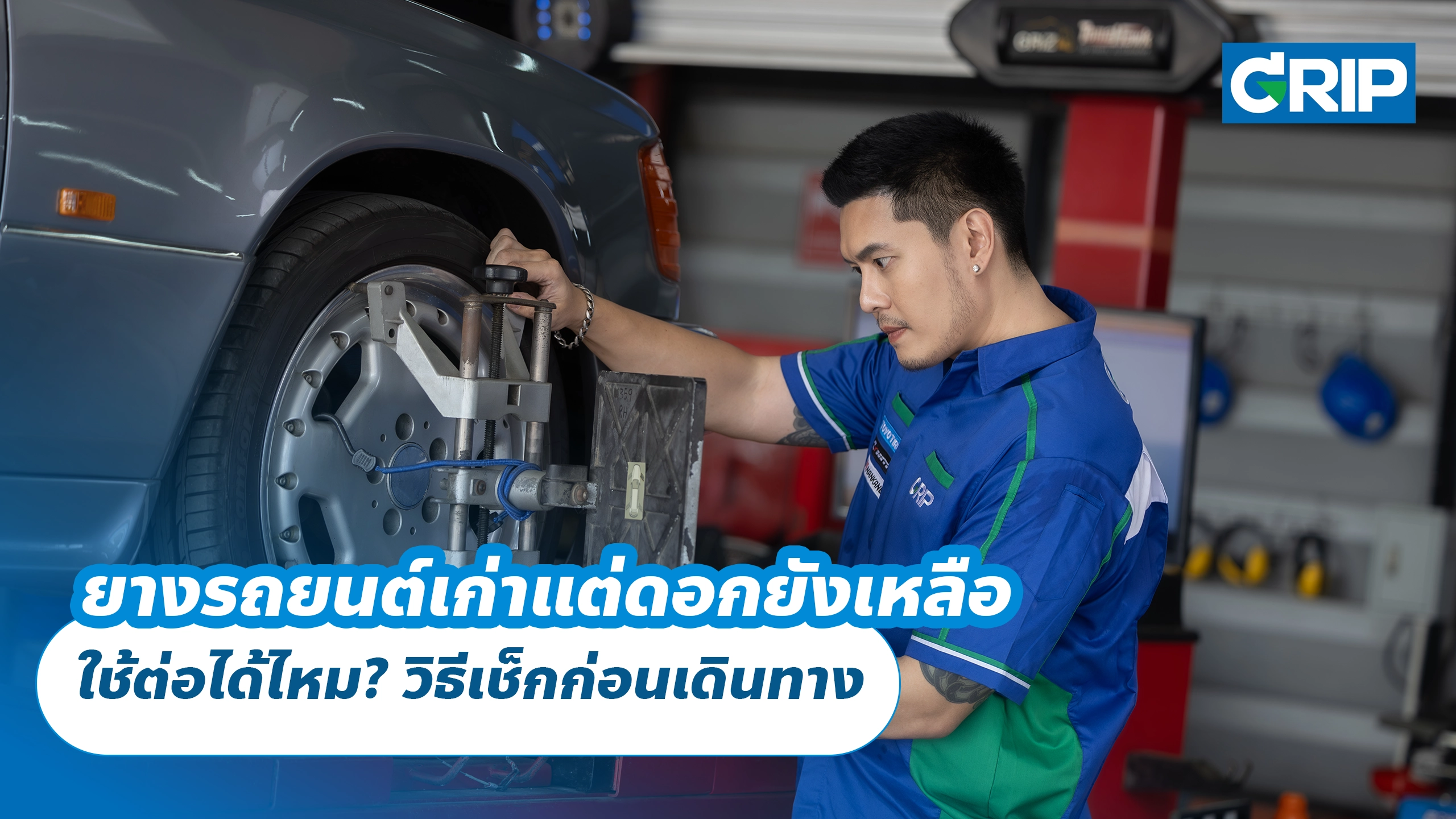 ยางรถยนต์เก่าแต่ดอกยังเหลือ ใช้ต่อได้ไหม? วิธีเช็กก่อนเดินทาง