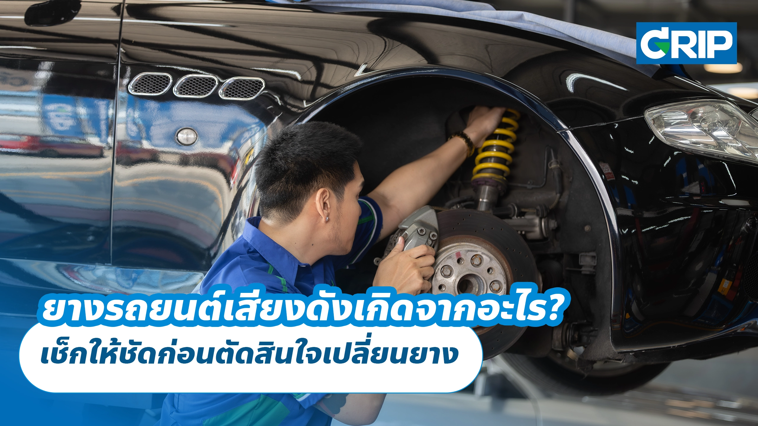 ยางรถยนต์เสียงดังเกิดจากอะไร? เช็กให้ชัดก่อนตัดสินใจเปลี่ยนยาง