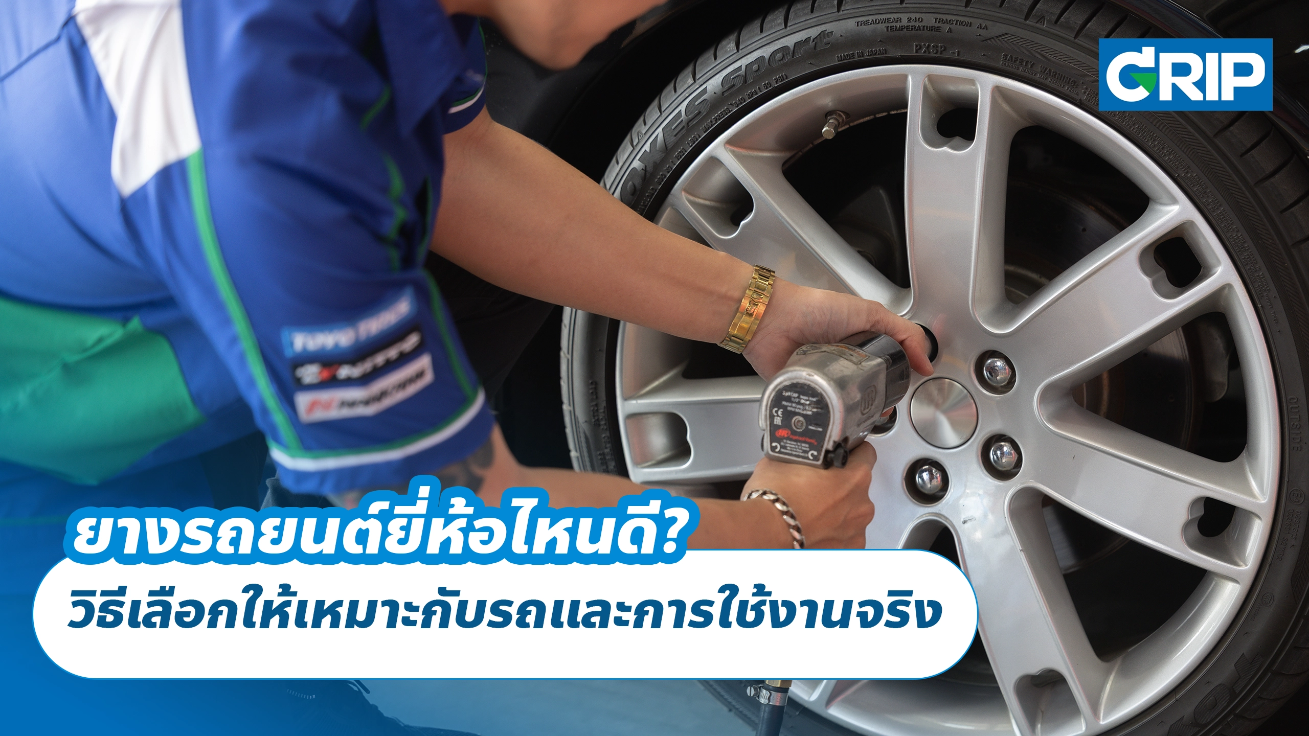 ยางรถยนต์ยี่ห้อไหนดี? วิธีเลือกให้เหมาะกับรถและการใช้งานจริง ยางรถยนต์ยี่ห้อไหนดี? วิธีเลือกให้เหมาะกับรถและการใช้งานจริง