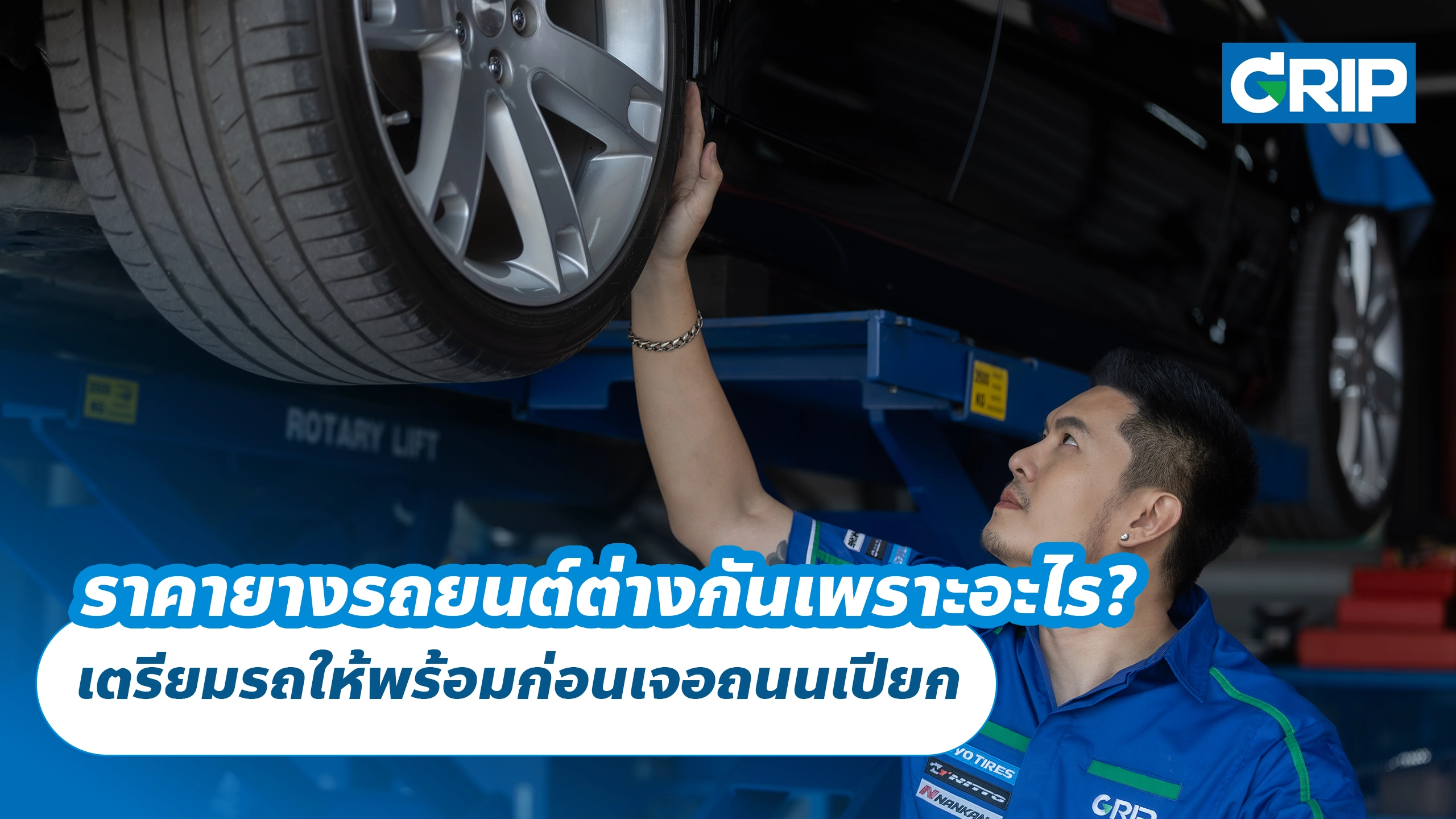 ยางรถยนต์หน้าฝนต้องเช็กอะไร? เตรียมรถให้พร้อมก่อนเจอถนนเปียก ยางรถยนต์หน้าฝนต้องเช็กอะไร? เตรียมรถให้พร้อมก่อนเจอถนนเปียก