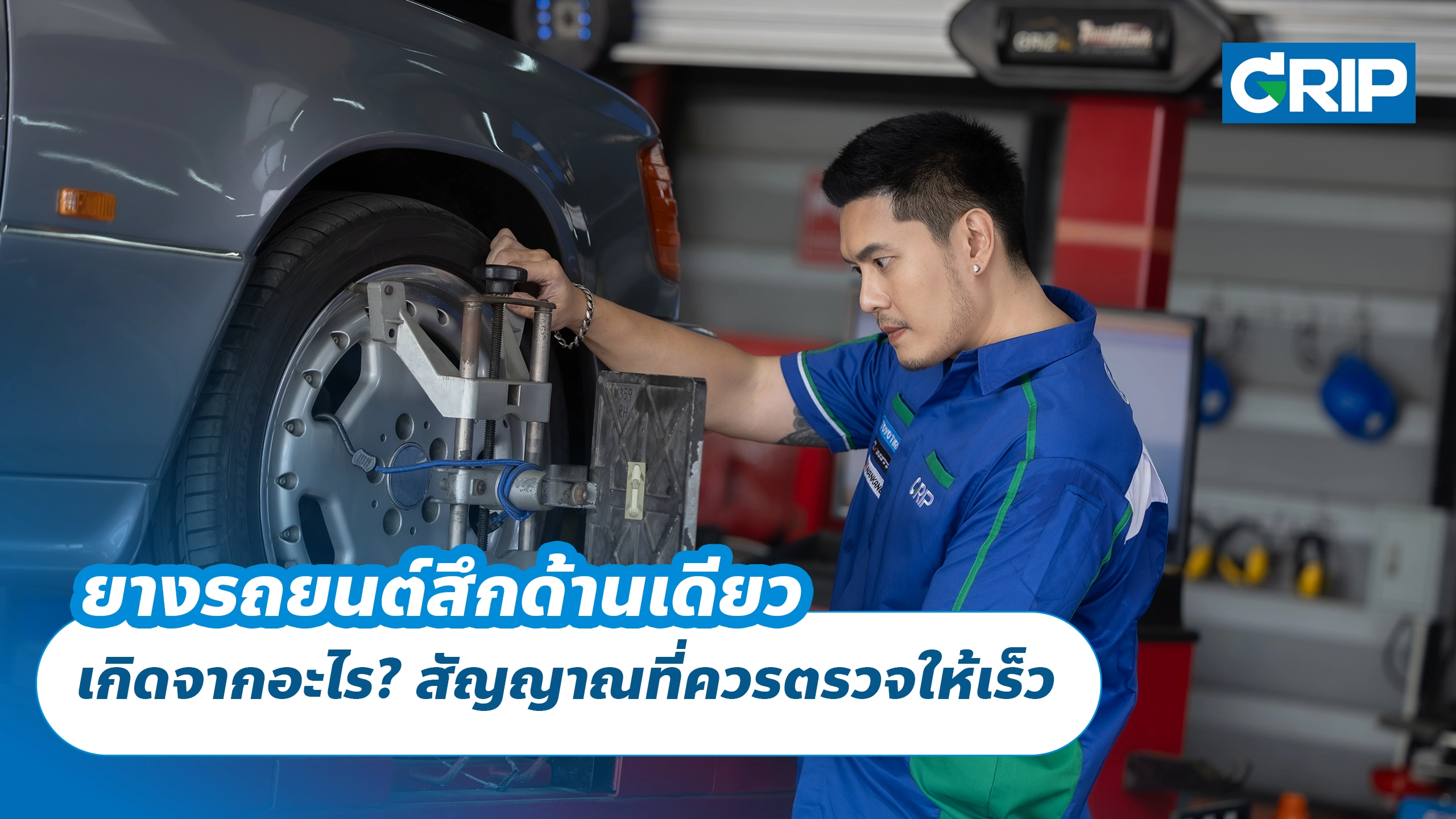 ยางรถยนต์สึกด้านเดียว เกิดจากอะไร? สัญญาณที่ควรตรวจให้เร็ว ยางรถยนต์สึกด้านเดียว เกิดจากอะไร? สัญญาณที่ควรตรวจให้เร็ว