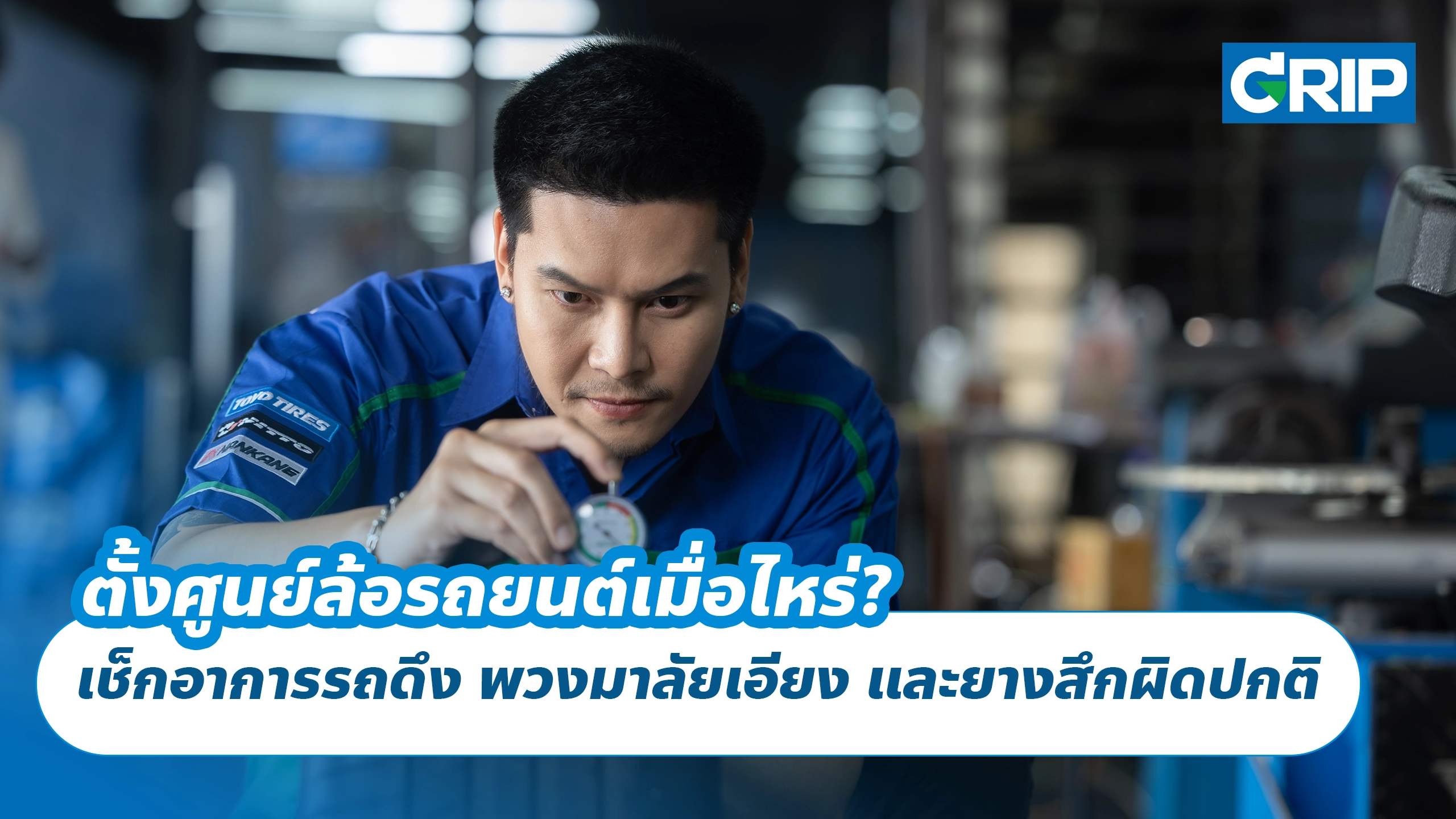ตั้งศูนย์ล้อรถยนต์เมื่อไหร่? เช็กอาการรถดึง พวงมาลัยเอียง และยางสึกผิดปกติ