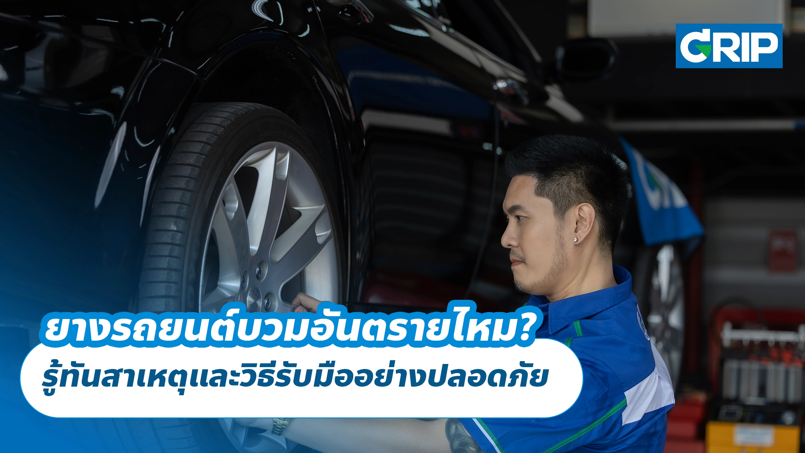 ยางรถยนต์บวมอันตรายไหม? รู้ทันสาเหตุและวิธีรับมืออย่างปลอดภัย
