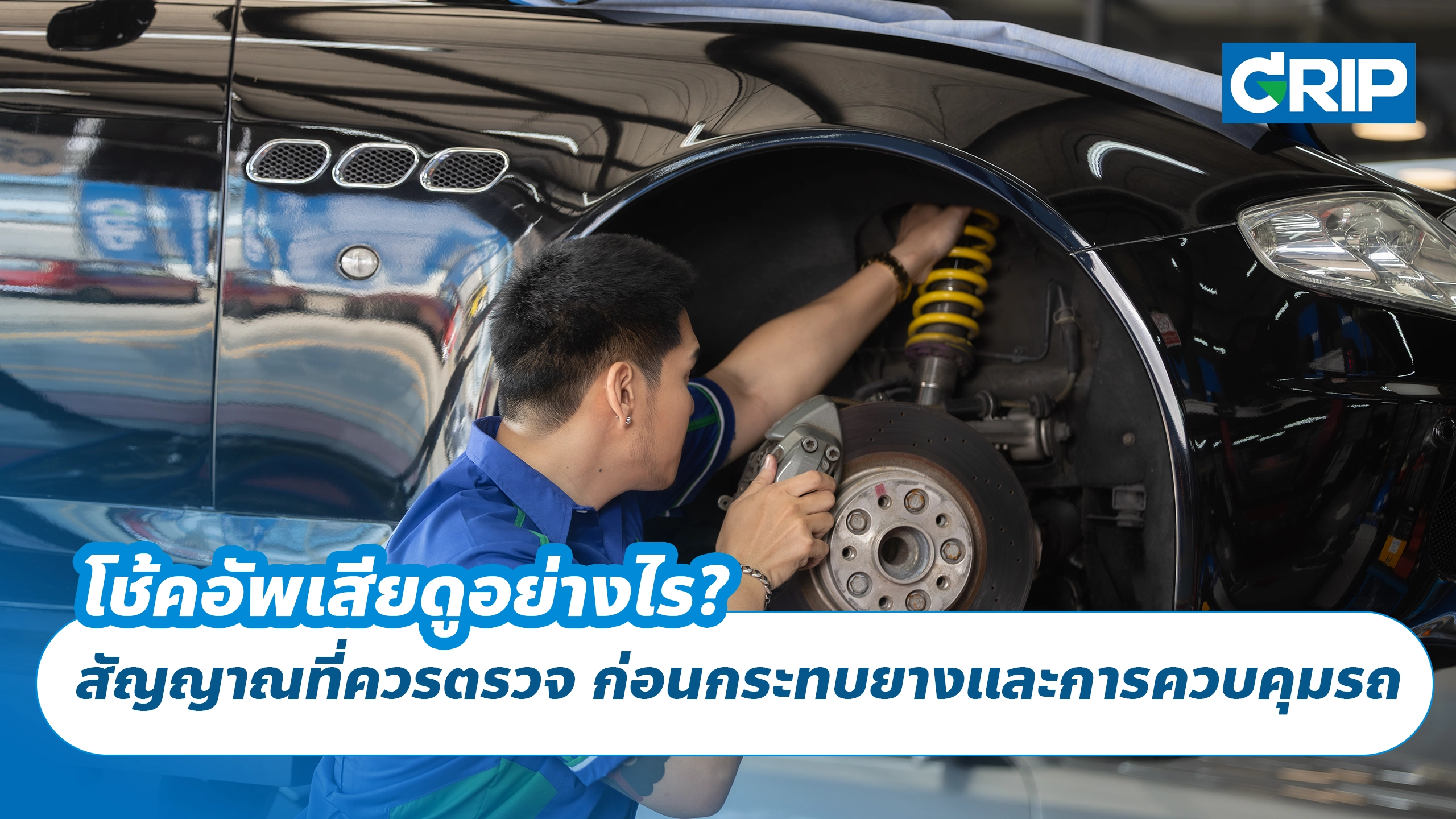 โช้คอัพเสียดูอย่างไร? สัญญาณที่ควรตรวจ ก่อนกระทบยางและการควบคุมรถ