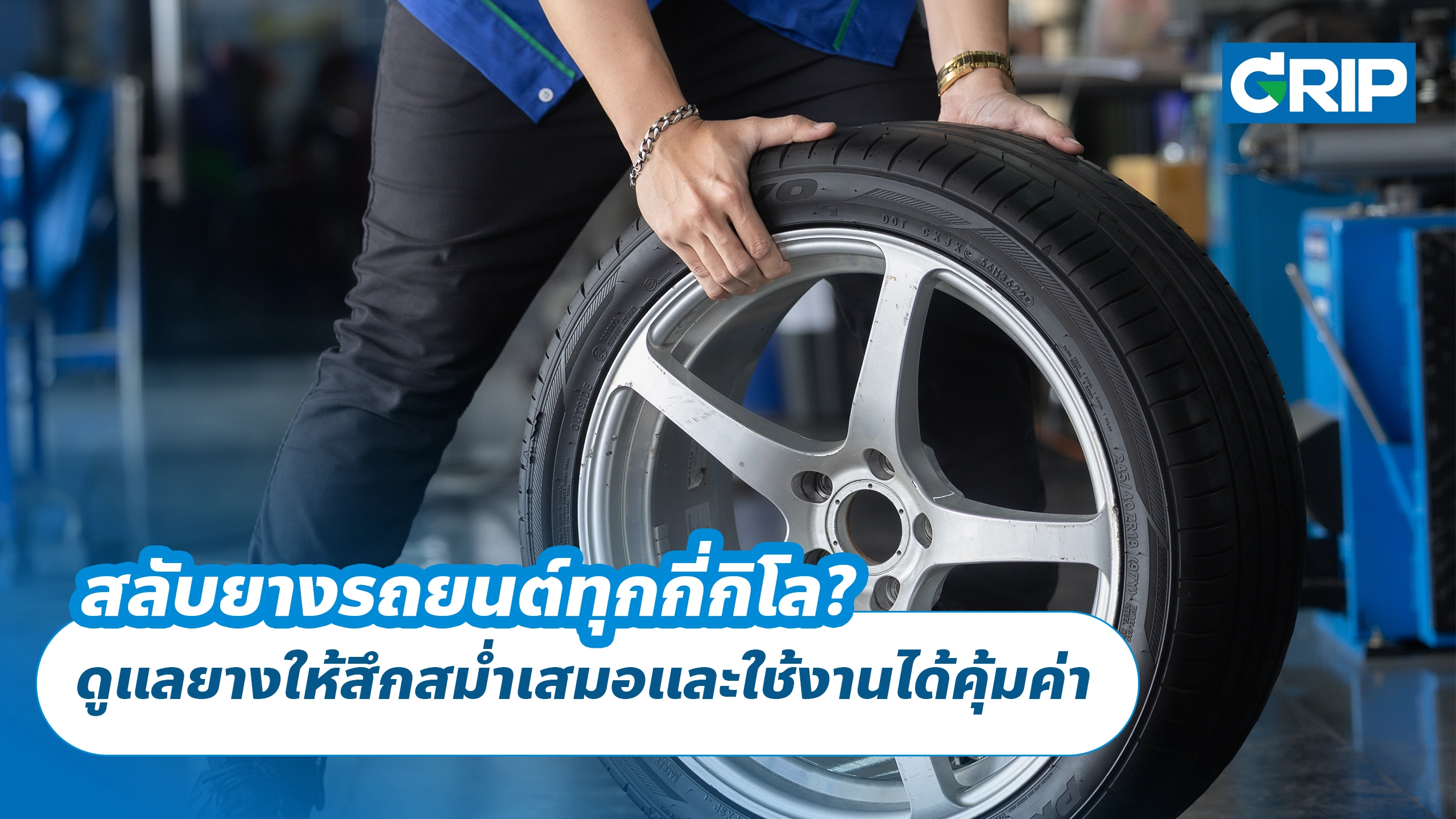 สลับยางรถยนต์ทุกกี่กิโล? ดูแลยางให้สึกสม่ำเสมอและใช้งานได้คุ้มค่า