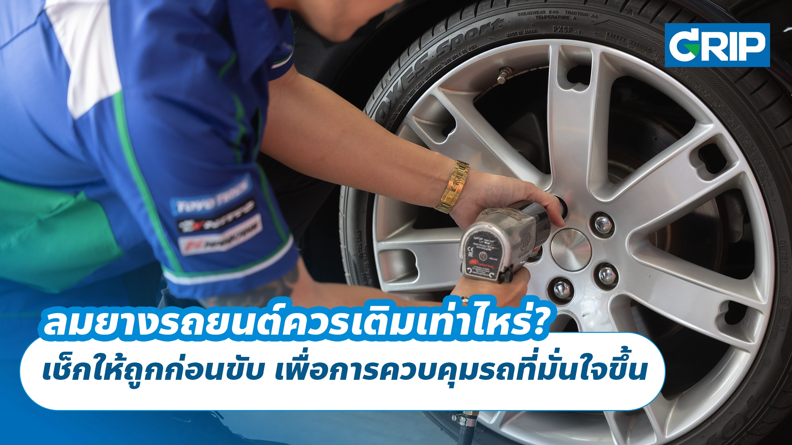 ลมยางรถยนต์ควรเติมเท่าไหร่? เช็กให้ถูกก่อนขับ เพื่อการควบคุมรถที่มั่นใจขึ้น