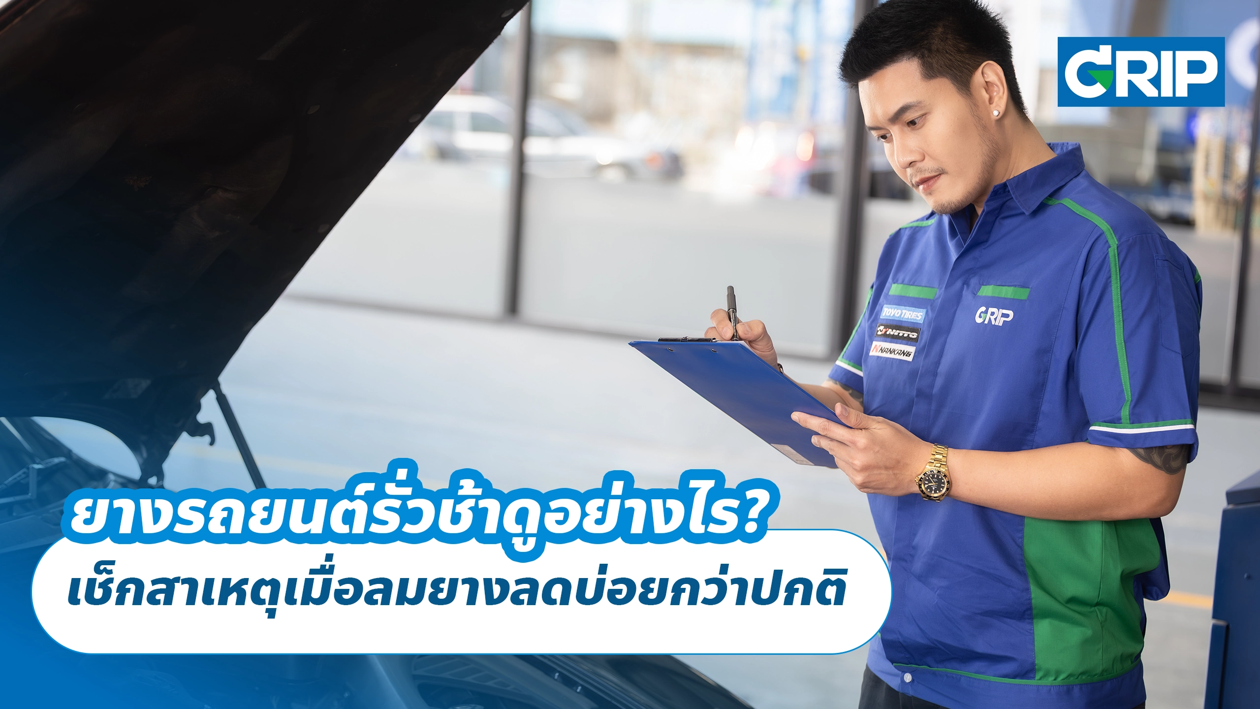 ยางรถยนต์รั่วช้าดูอย่างไร? เช็กสาเหตุเมื่อลมยางลดบ่อยกว่าปกติ
