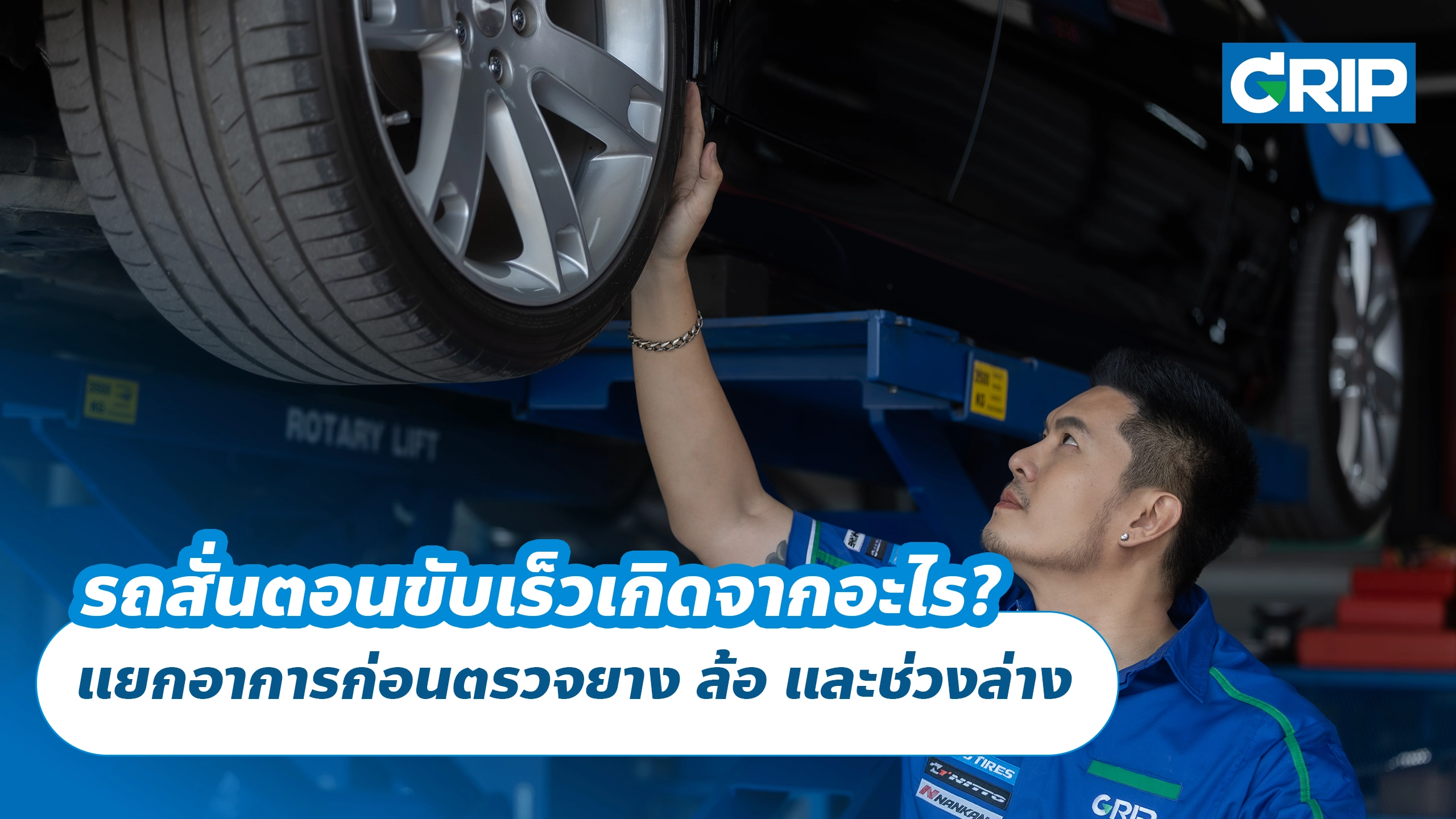 รถสั่นตอนขับเร็วเกิดจากอะไร? แยกอาการก่อนตรวจยาง ล้อ และช่วงล่าง รถสั่นตอนขับเร็วเกิดจากอะไร? แยกอาการก่อนตรวจยาง ล้อ และช่วงล่าง