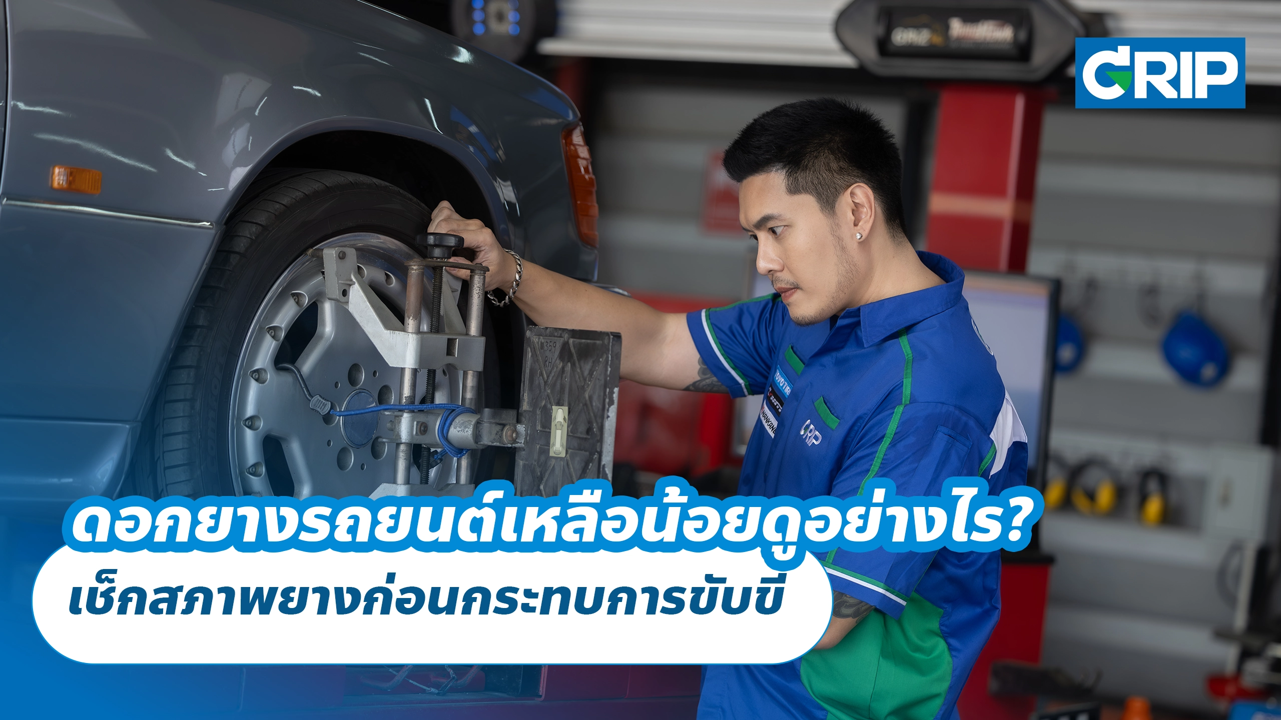 ดอกยางรถยนต์เหลือน้อยดูอย่างไร? เช็กสภาพยางก่อนกระทบการขับขี่