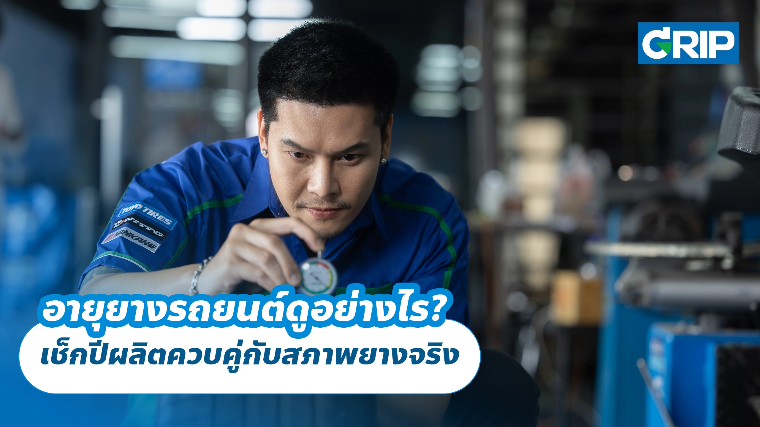 อายุยางรถยนต์ดูอย่างไร? เช็กปีผลิตควบคู่กับสภาพยางจริง