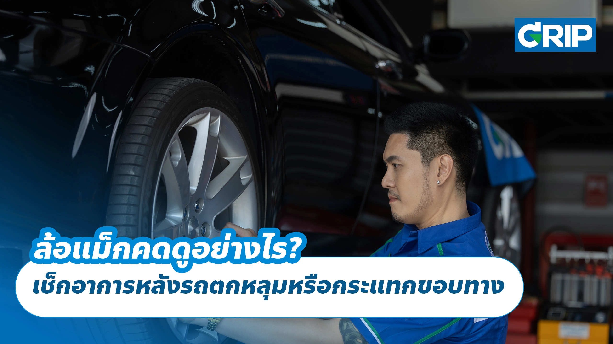 ล้อแม็กคดดูอย่างไร? เช็กอาการหลังรถตกหลุมหรือกระแทกขอบทาง ล้อแม็กคดดูอย่างไร? เช็กอาการหลังรถตกหลุมหรือกระแทกขอบทาง