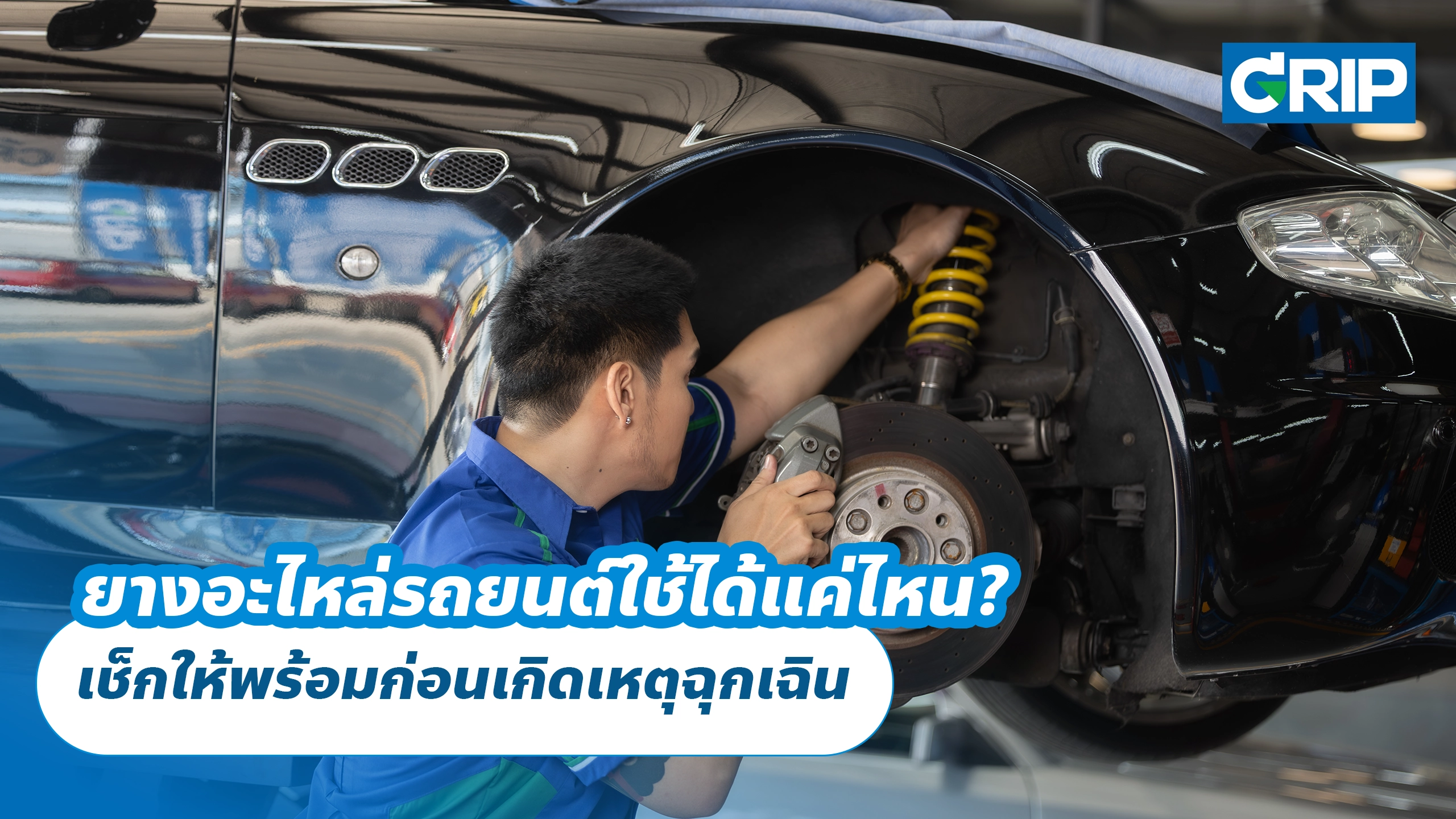 ยางอะไหล่รถยนต์ใช้ได้แค่ไหน? เช็กให้พร้อมก่อนเกิดเหตุฉุกเฉิน
