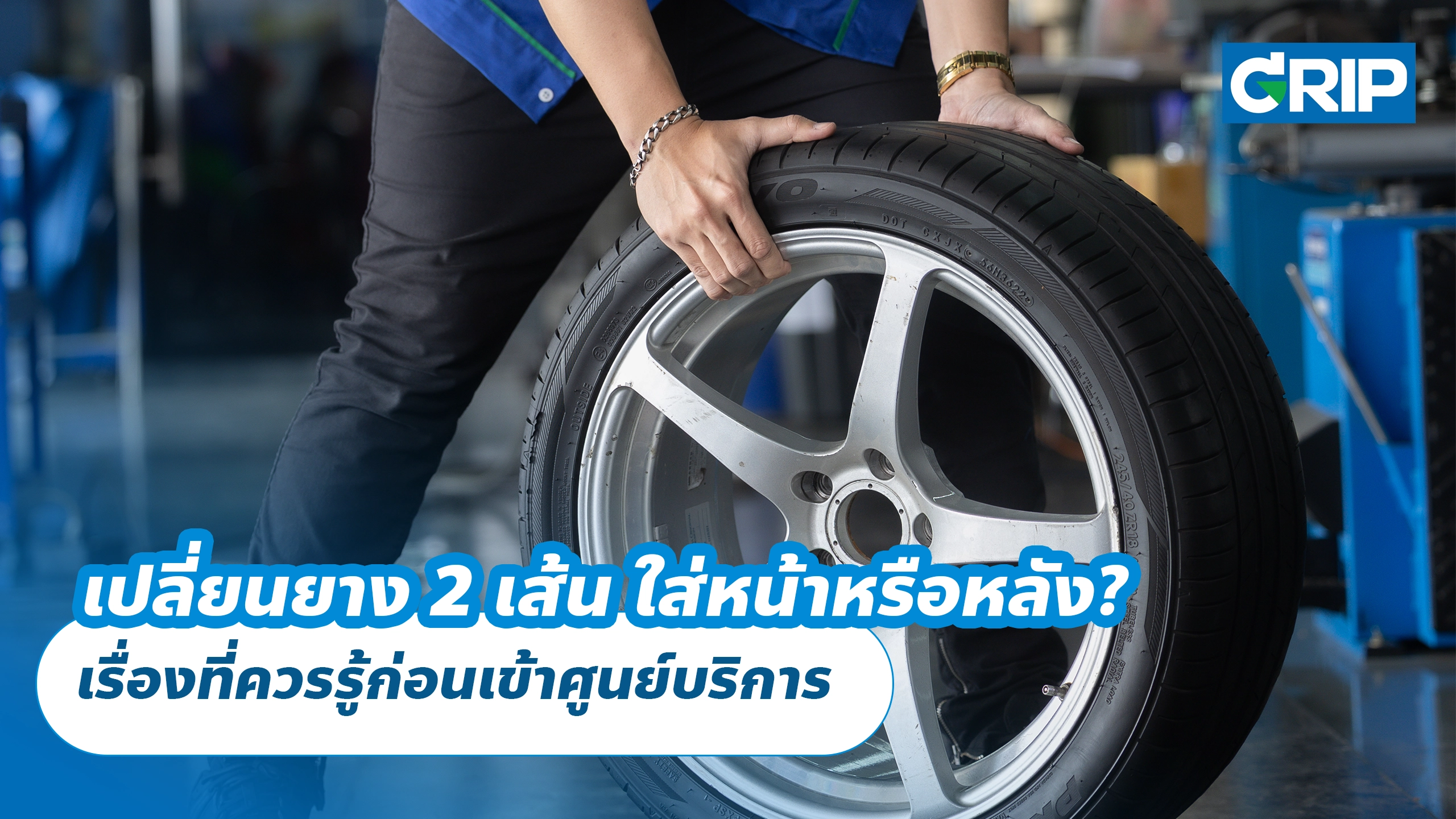 เปลี่ยนยาง 2 เส้น ใส่หน้าหรือหลัง? เรื่องที่ควรรู้ก่อนเข้าศูนย์บริการ