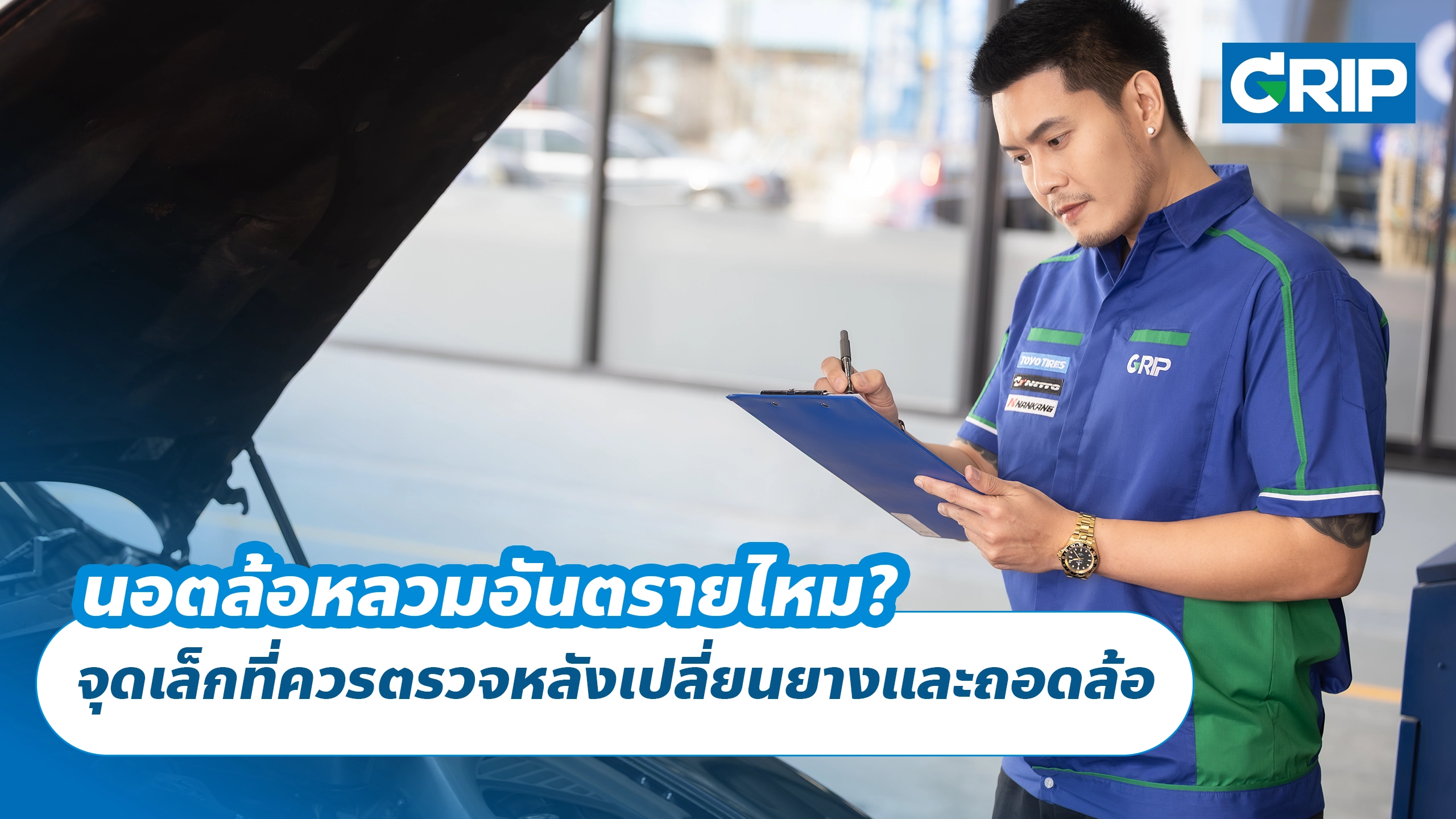 นอตล้อหลวมอันตรายไหม? จุดเล็กที่ควรตรวจหลังเปลี่ยนยางและถอดล้อ