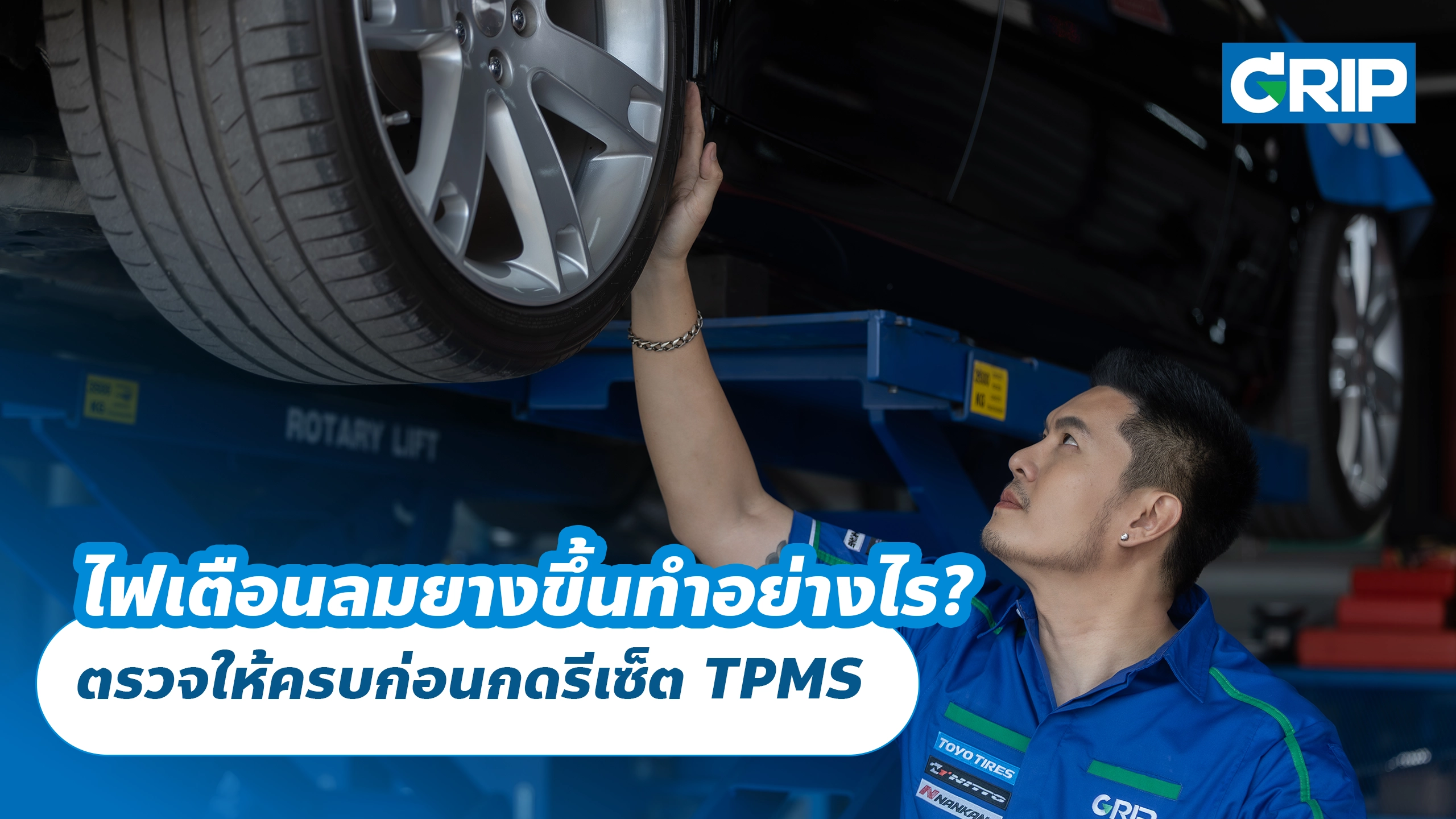ไฟเตือนลมยางขึ้นทำอย่างไร? ตรวจให้ครบก่อนกดรีเซ็ต TPMS