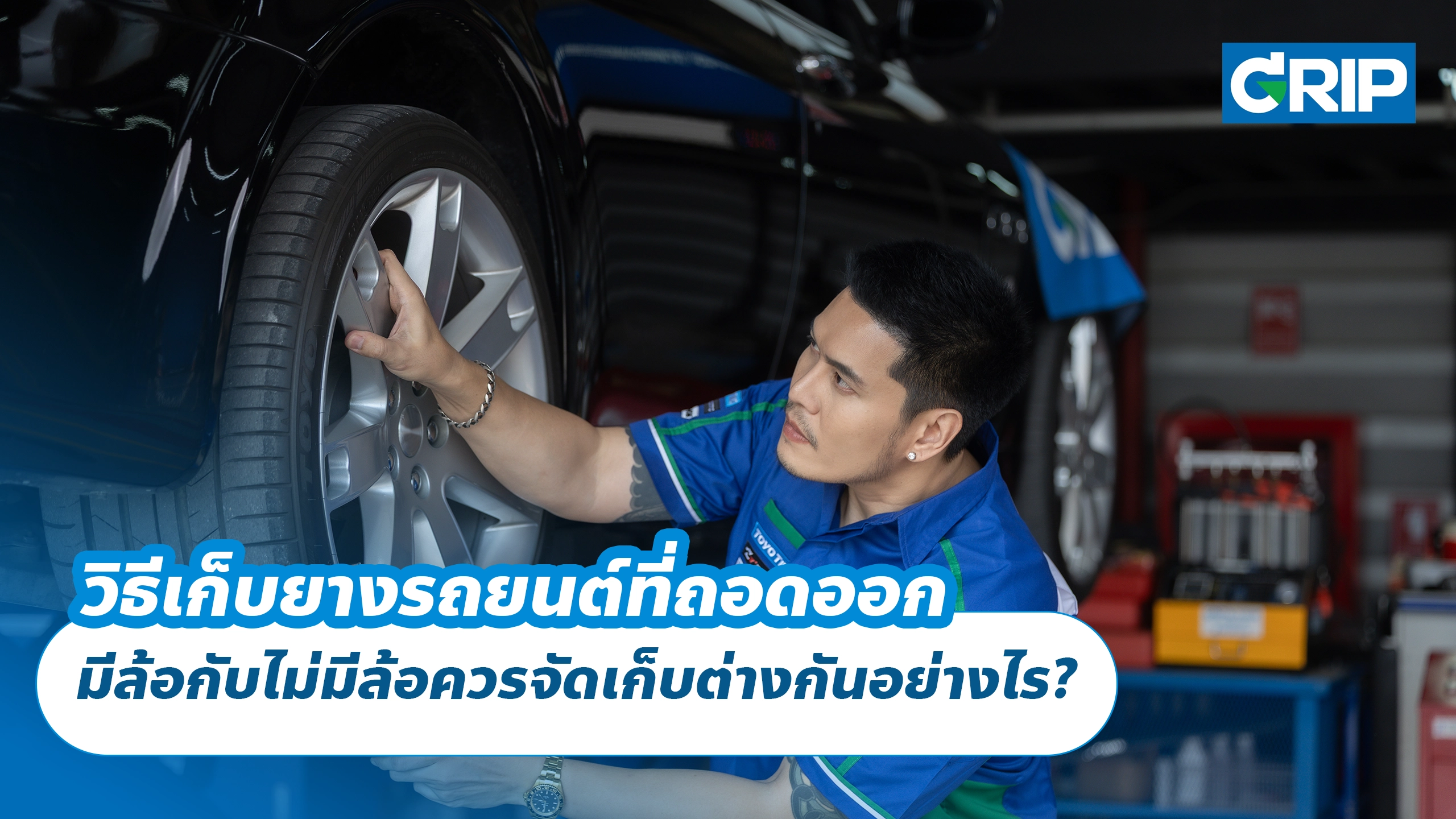 วิธีเก็บยางรถยนต์ที่ถอดออก มีล้อกับไม่มีล้อควรจัดเก็บต่างกันอย่างไร?