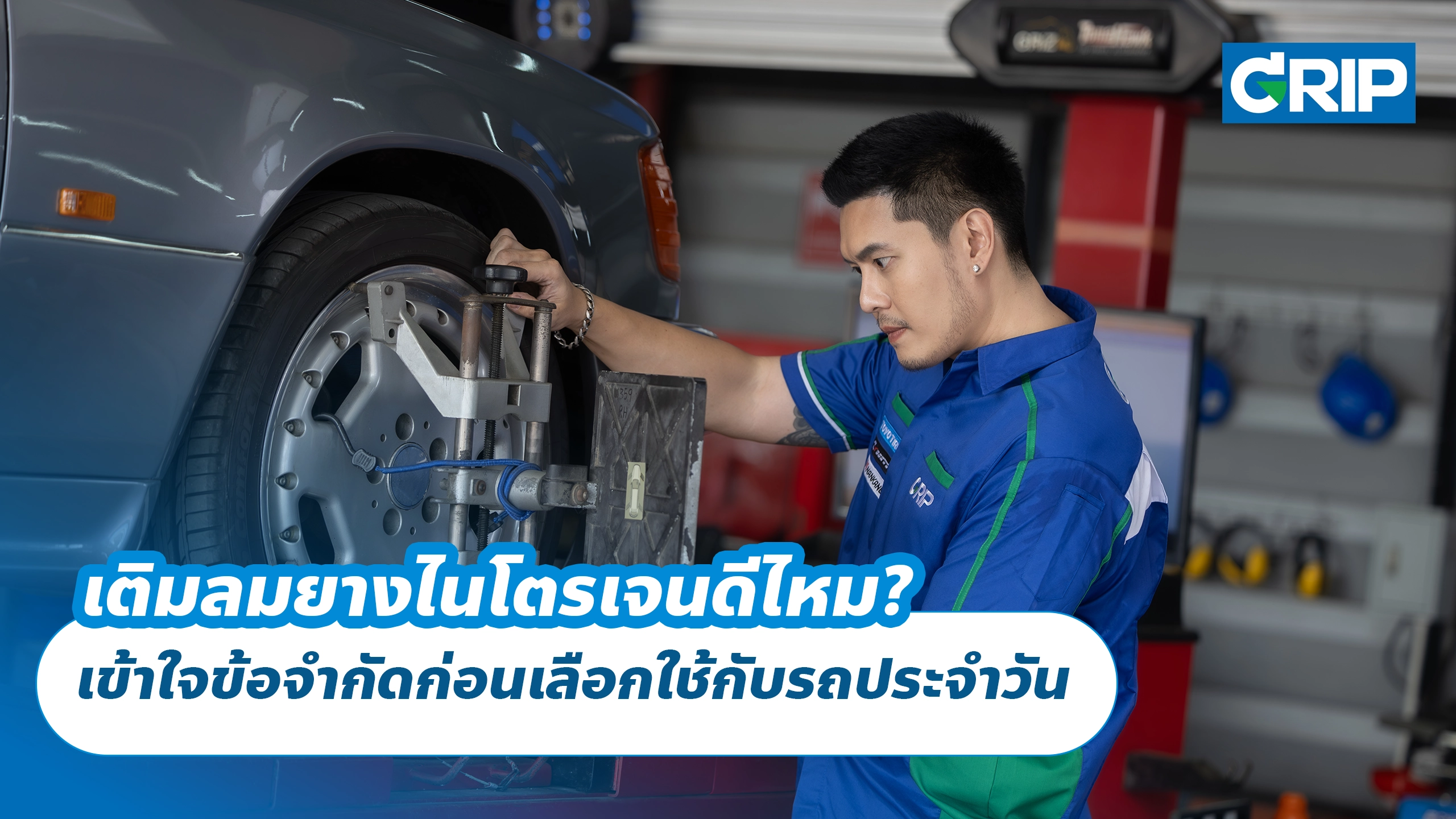 เติมลมยางไนโตรเจนดีไหม? เข้าใจข้อจำกัดก่อนเลือกใช้กับรถประจำวัน เติมลมยางไนโตรเจนดีไหม? เข้าใจข้อจำกัดก่อนเลือกใช้กับรถประจำวัน