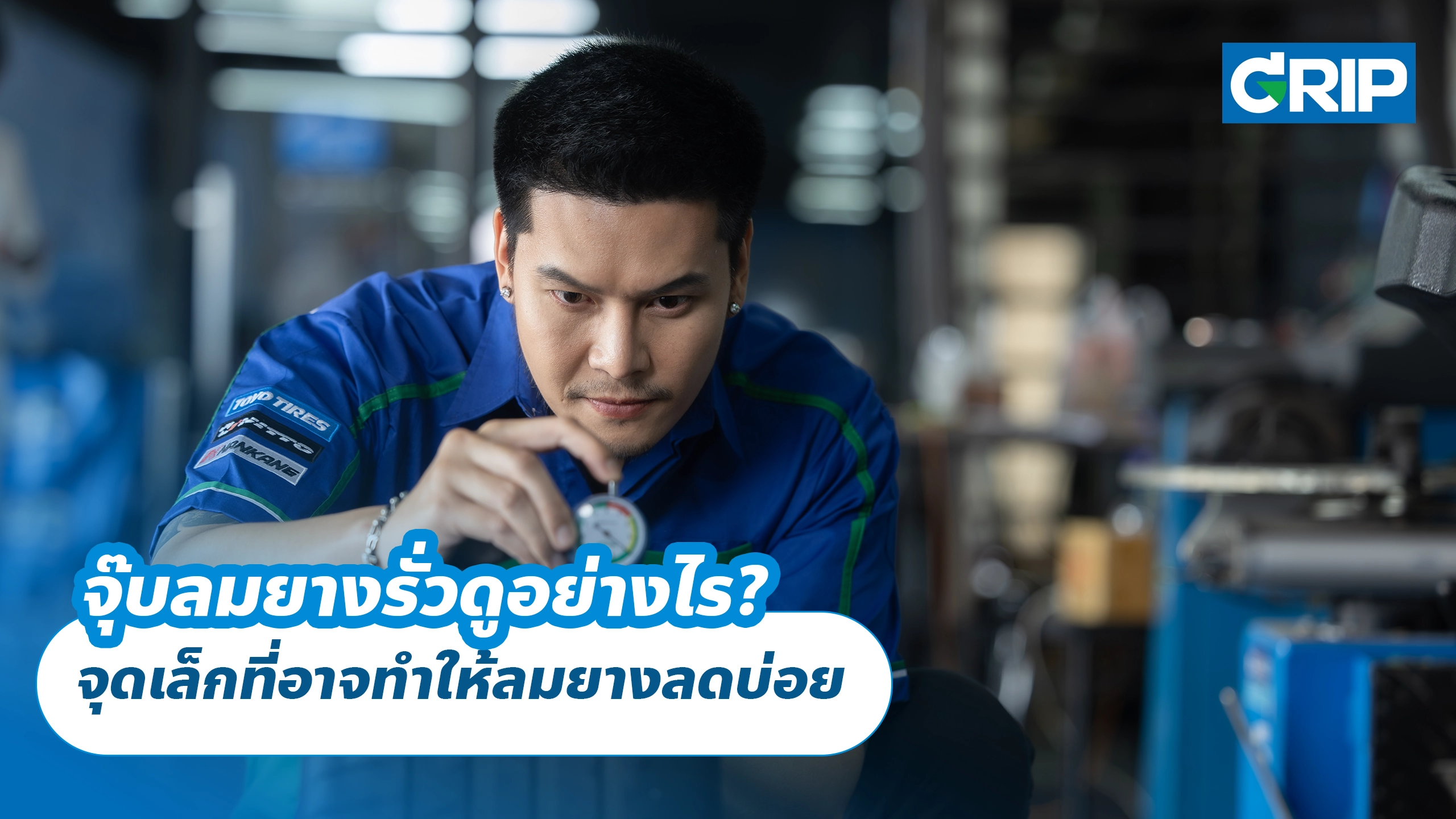 จุ๊บลมยางรั่วดูอย่างไร? จุดเล็กที่อาจทำให้ลมยางลดบ่อย จุ๊บลมยางรั่วดูอย่างไร? จุดเล็กที่อาจทำให้ลมยางลดบ่อย