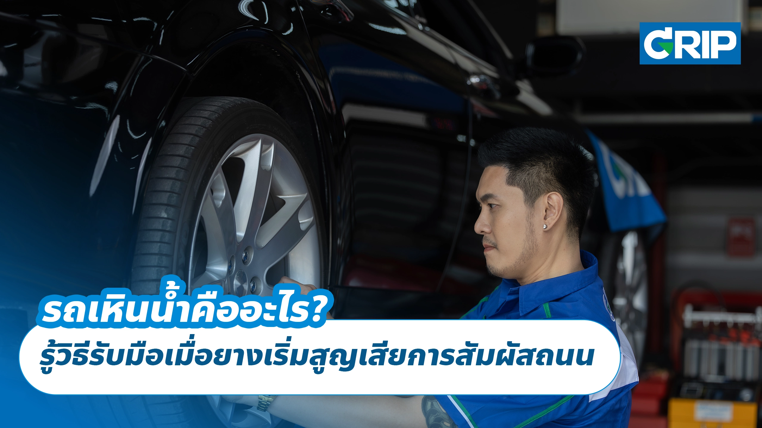 รถเหินน้ำคืออะไร? รู้วิธีรับมือเมื่อยางเริ่มสูญเสียการสัมผัสถนน รถเหินน้ำคืออะไร? รู้วิธีรับมือเมื่อยางเริ่มสูญเสียการสัมผัสถนน