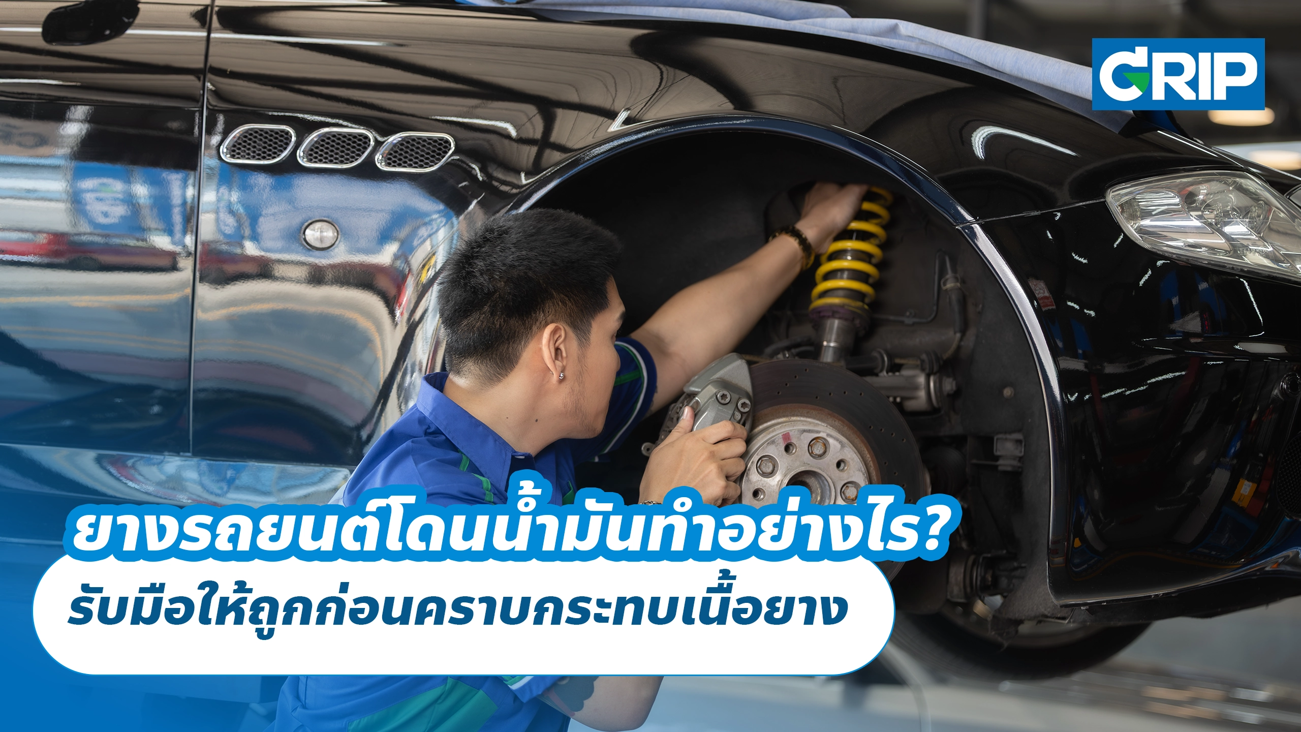 ยางรถยนต์โดนน้ำมันทำอย่างไร? รับมือให้ถูกก่อนคราบกระทบเนื้อยาง ยางรถยนต์โดนน้ำมันทำอย่างไร? รับมือให้ถูกก่อนคราบกระทบเนื้อยาง