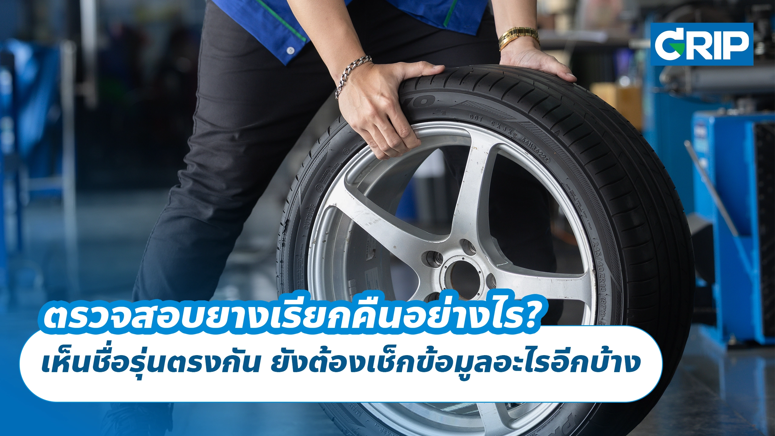ตรวจสอบยางเรียกคืนอย่างไร? เห็นชื่อรุ่นตรงกัน ยังต้องเช็กข้อมูลอะไรอีกบ้าง ตรวจสอบยางเรียกคืนอย่างไร? เห็นชื่อรุ่นตรงกัน ยังต้องเช็กข้อมูลอะไรอีกบ้าง