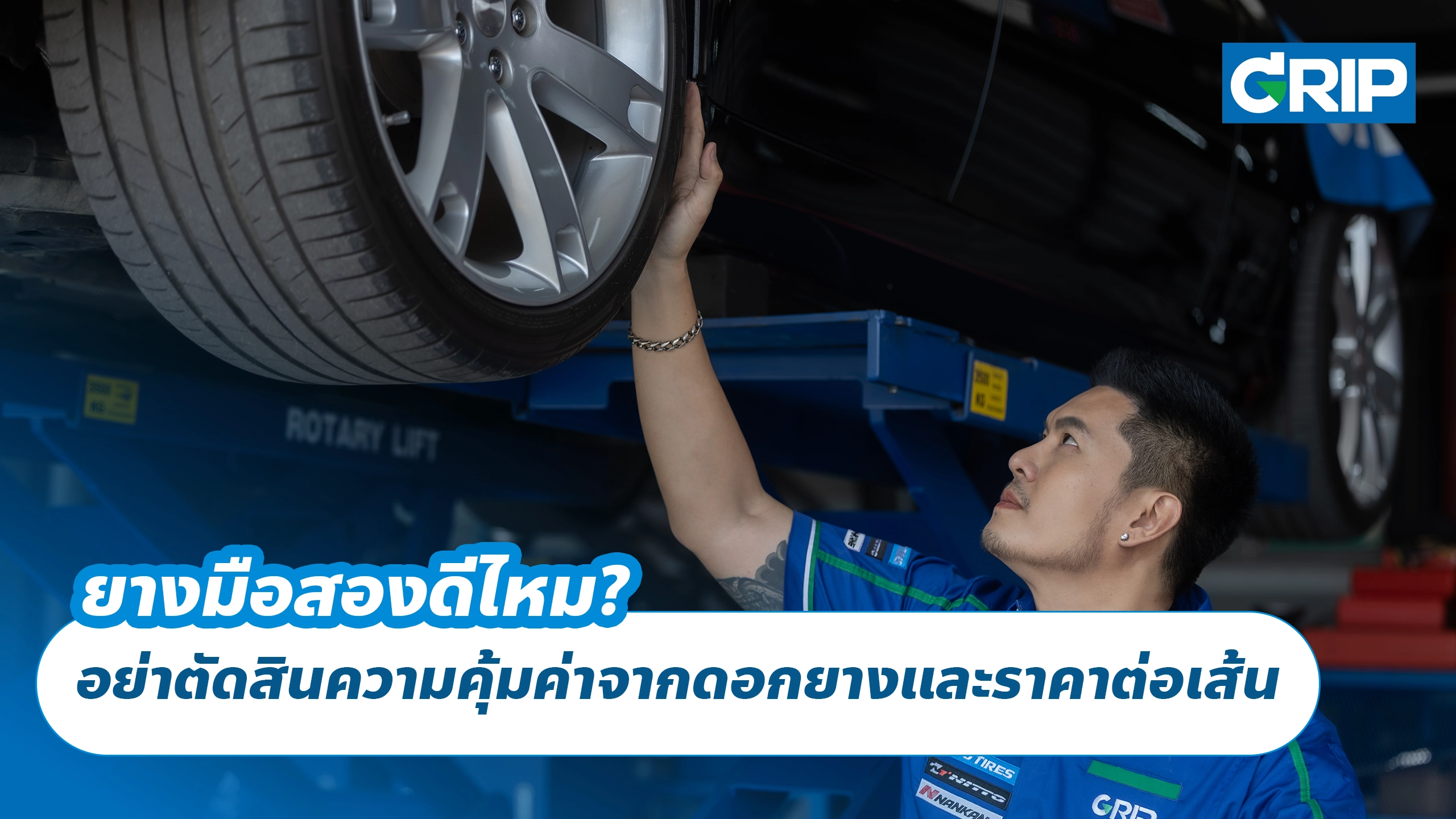 ยางมือสองดีไหม? อย่าตัดสินความคุ้มค่าจากดอกยางและราคาต่อเส้น