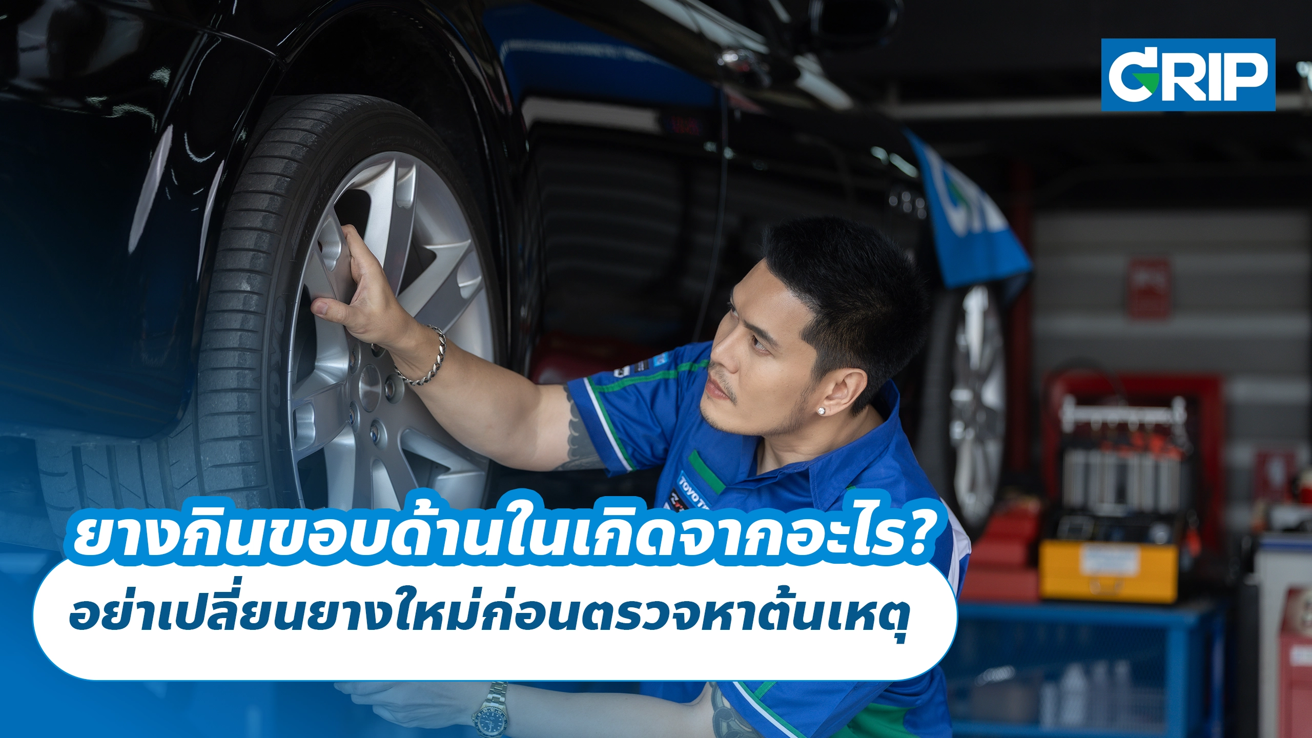 ยางกินขอบด้านในเกิดจากอะไร? อย่าเปลี่ยนยางใหม่ก่อนตรวจหาต้นเหตุ