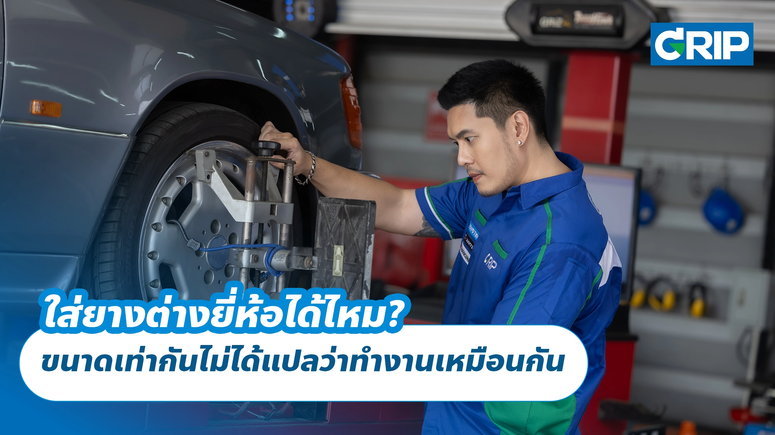ใส่ยางต่างยี่ห้อได้ไหม? ขนาดเท่ากันไม่ได้แปลว่าทำงานเหมือนกัน ใส่ยางต่างยี่ห้อได้ไหม? ขนาดเท่ากันไม่ได้แปลว่าทำงานเหมือนกัน