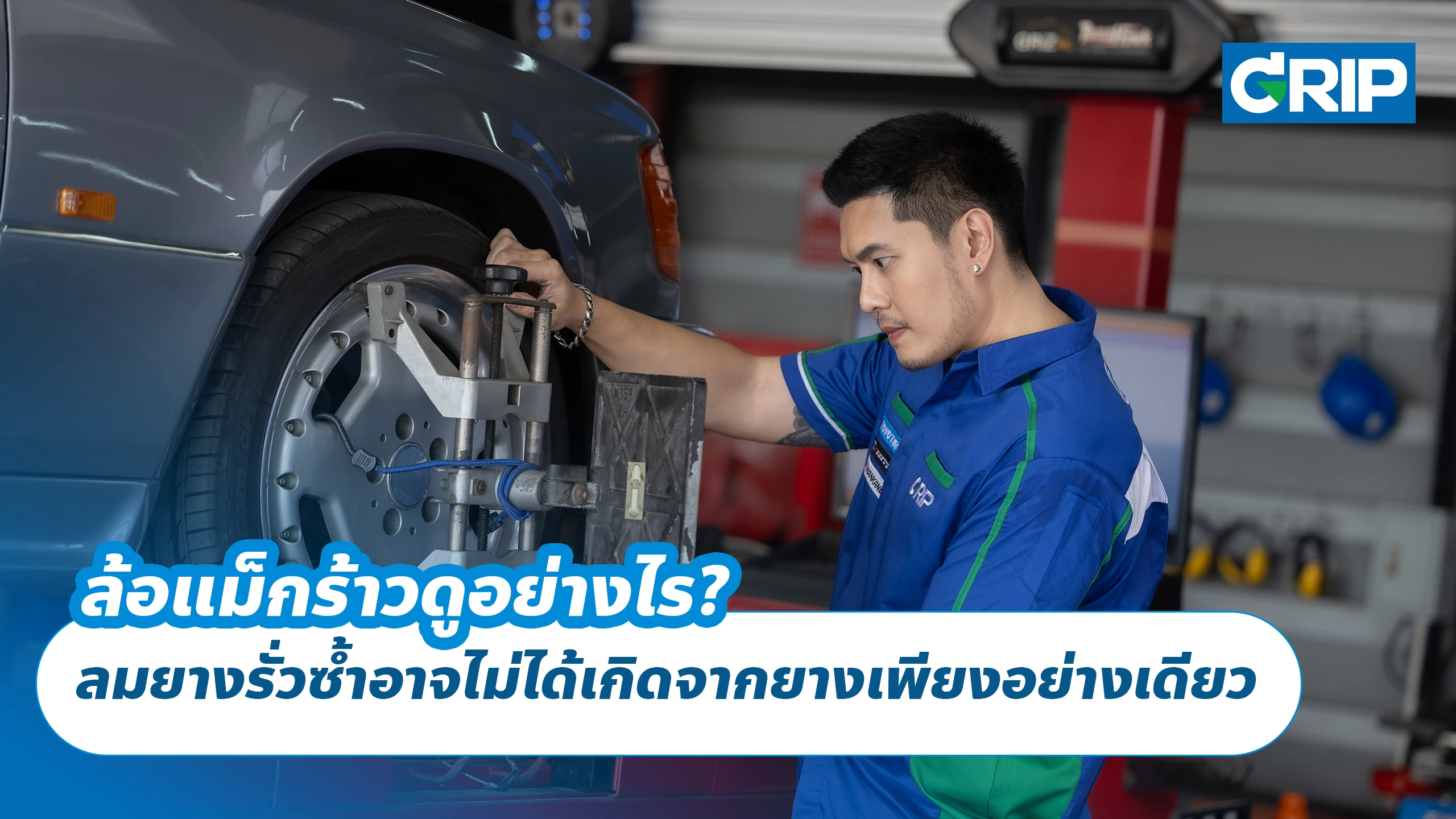 ล้อแม็กร้าวดูอย่างไร? ลมยางรั่วซ้ำอาจไม่ได้เกิดจากยางเพียงอย่างเดียว ล้อแม็กร้าวดูอย่างไร? ลมยางรั่วซ้ำอาจไม่ได้เกิดจากยางเพียงอย่างเดียว