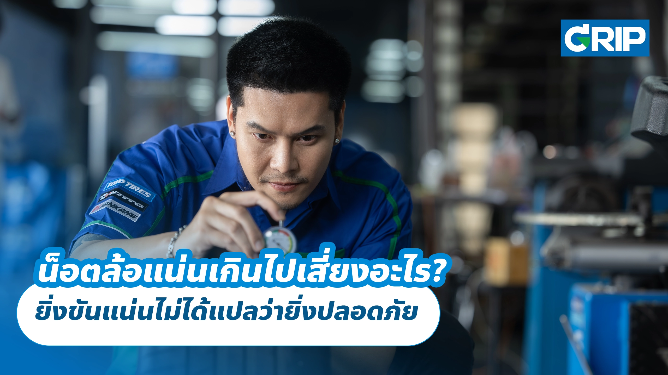 น็อตล้อแน่นเกินไปเสี่ยงอะไร? ยิ่งขันแน่นไม่ได้แปลว่ายิ่งปลอดภัย