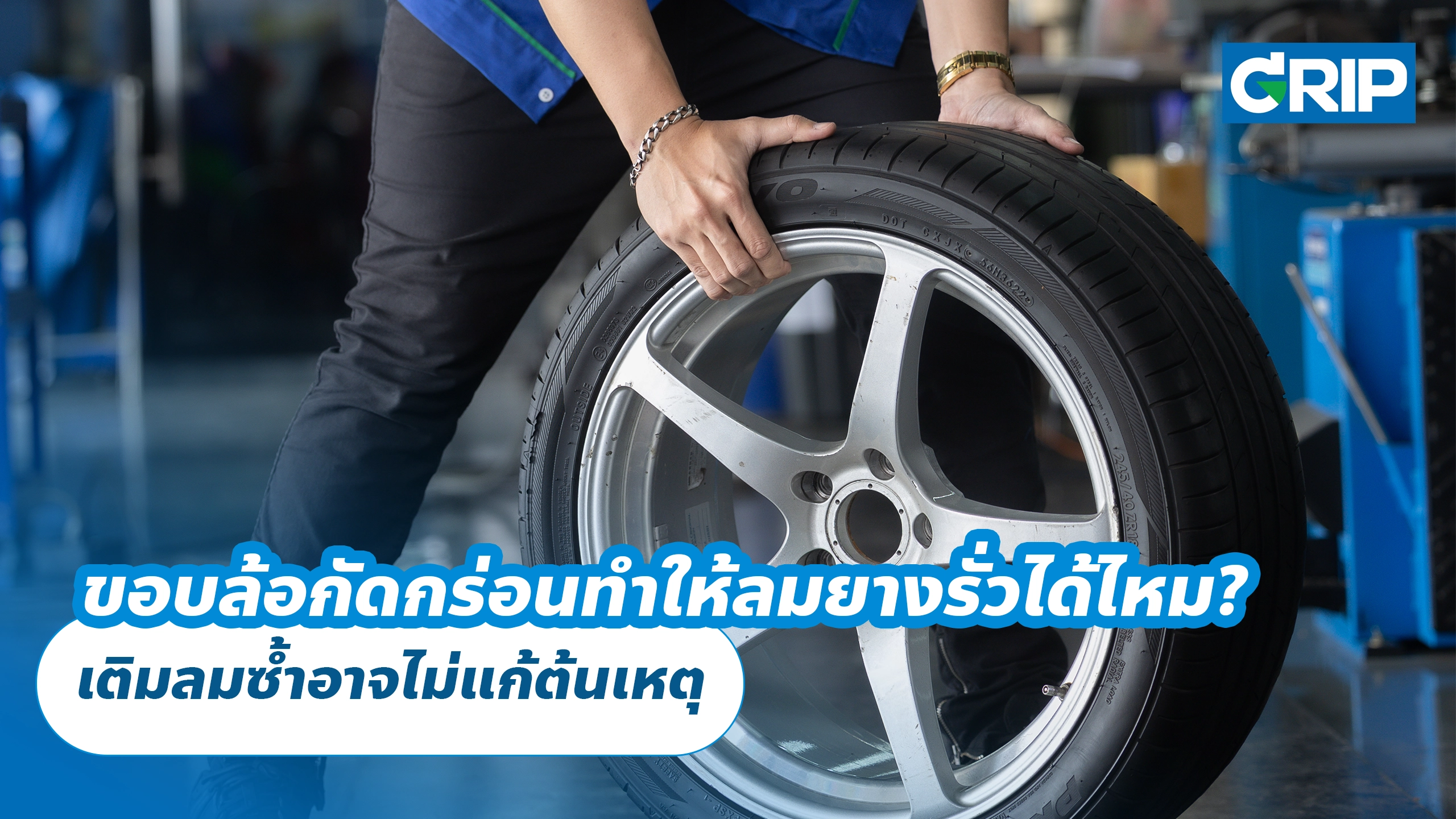 ขอบล้อกัดกร่อนทำให้ลมยางรั่วได้ไหม? เติมลมซ้ำอาจไม่แก้ต้นเหตุ