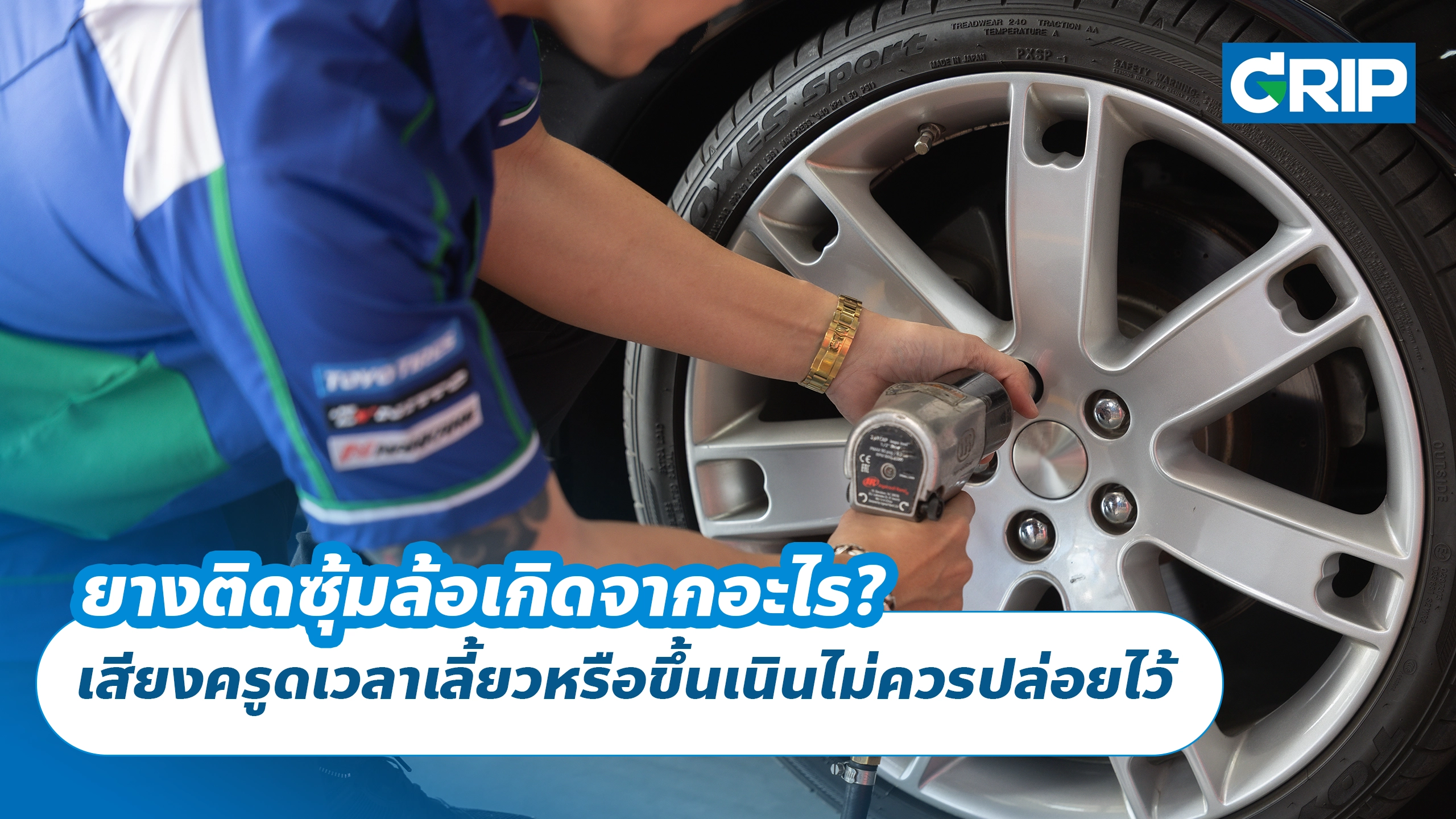ยางติดซุ้มล้อเกิดจากอะไร? เสียงครูดเวลาเลี้ยวหรือขึ้นเนินไม่ควรปล่อยไว้ ยางติดซุ้มล้อเกิดจากอะไร? เสียงครูดเวลาเลี้ยวหรือขึ้นเนินไม่ควรปล่อยไว้