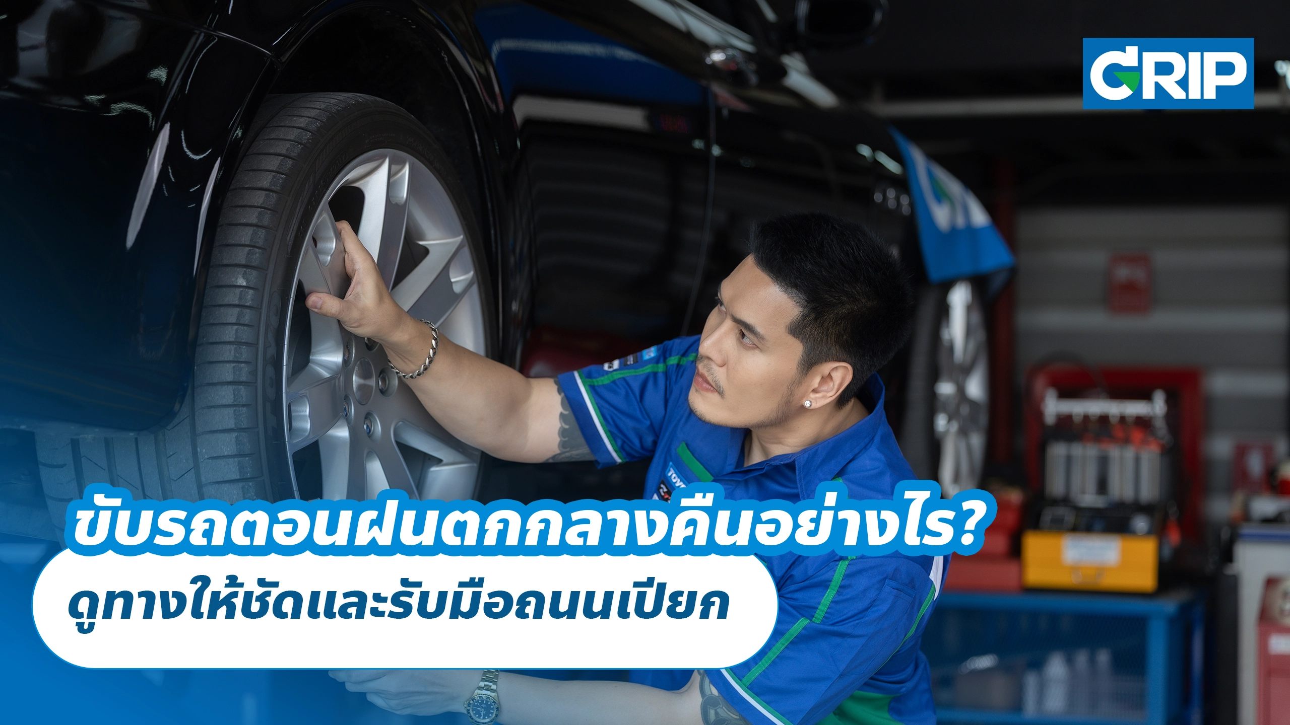 ขับรถตอนฝนตกกลางคืนอย่างไร? ดูทางให้ชัดและรับมือถนนเปียก ขับรถตอนฝนตกกลางคืนอย่างไร? ดูทางให้ชัดและรับมือถนนเปียก