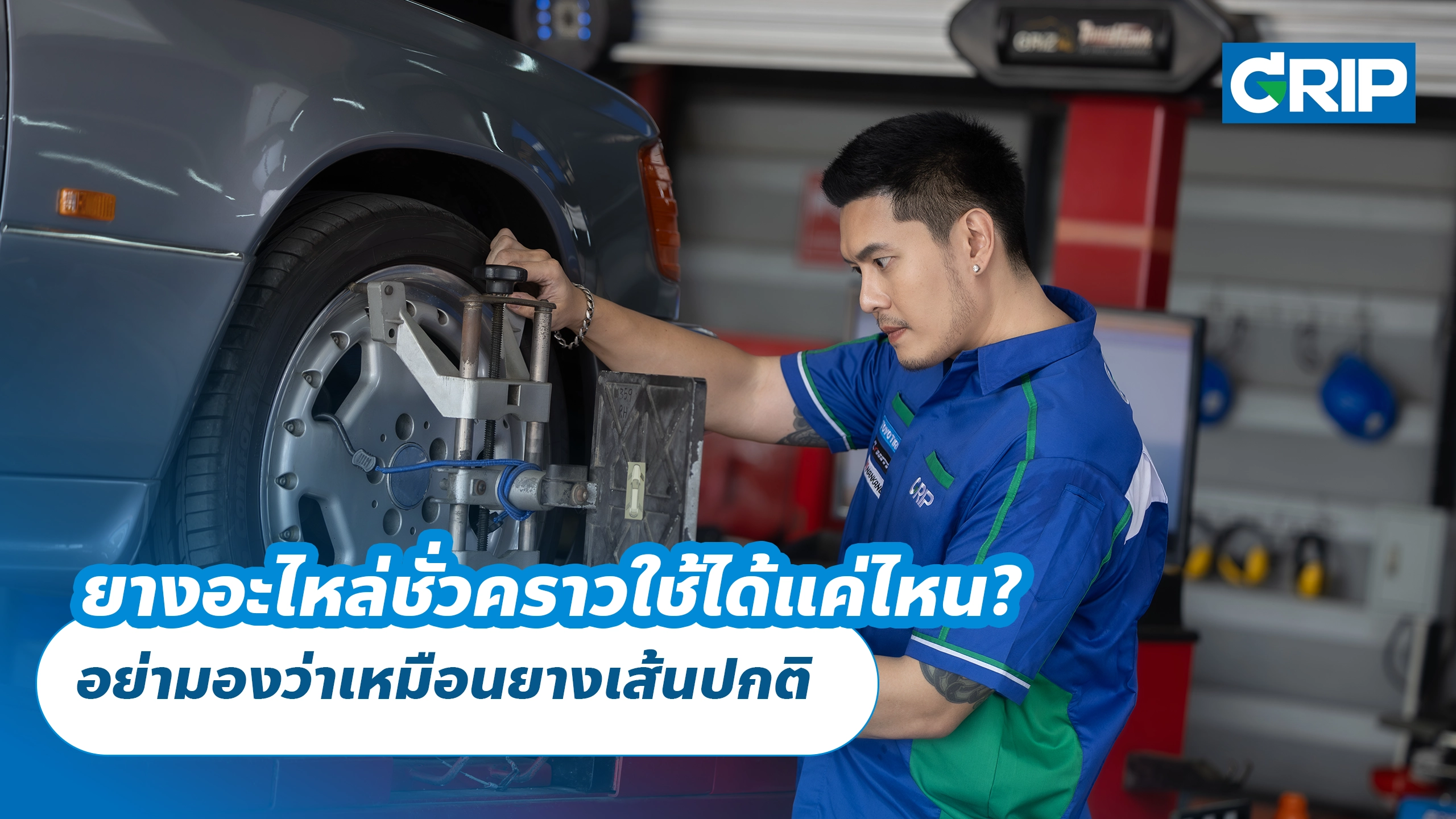 ยางอะไหล่ชั่วคราวใช้ได้แค่ไหน? อย่ามองว่าเหมือนยางเส้นปกติ