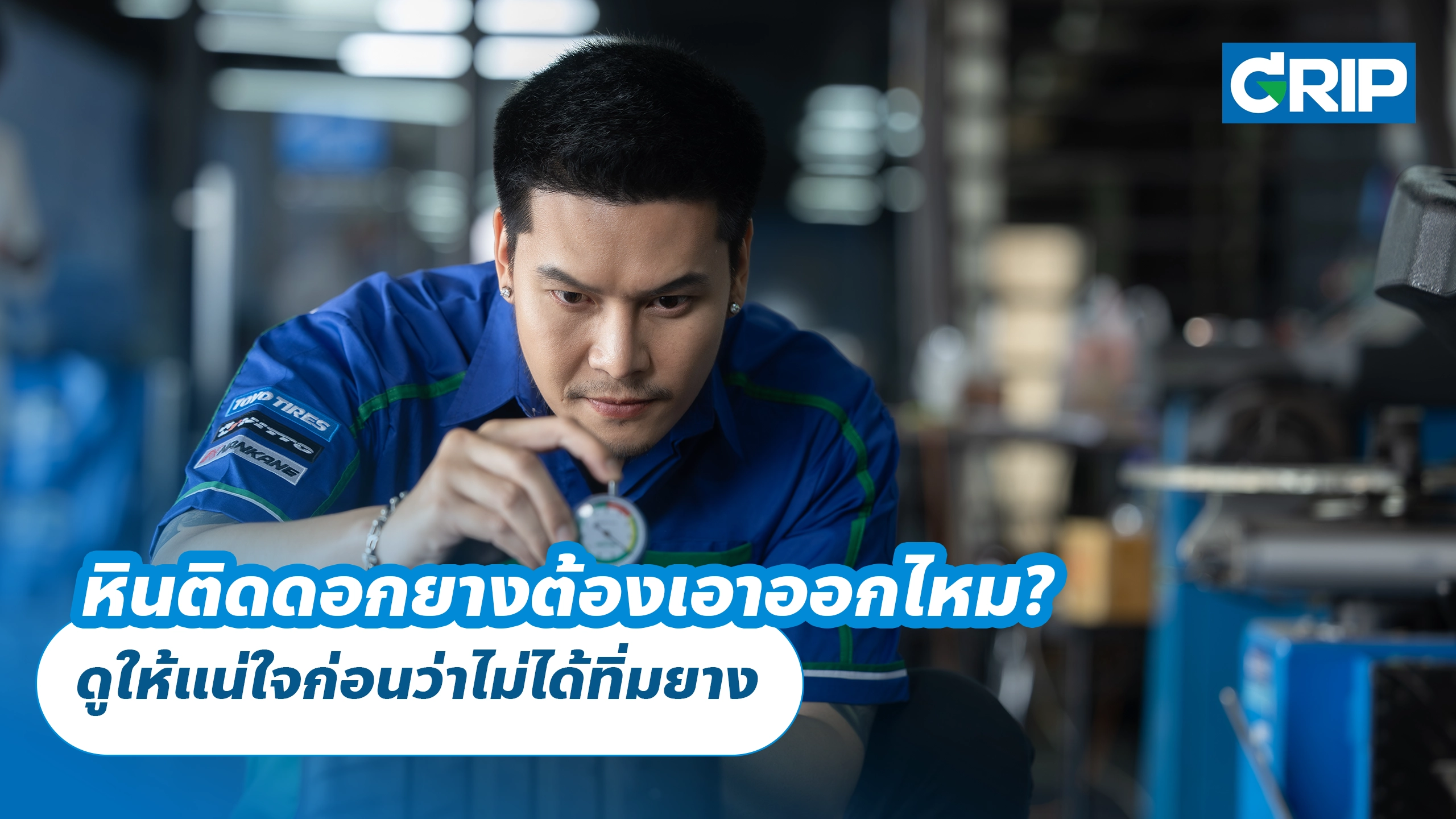 หินติดดอกยางต้องเอาออกไหม? ดูให้แน่ใจก่อนว่าไม่ได้ทิ่มยาง หินติดดอกยางต้องเอาออกไหม? ดูให้แน่ใจก่อนว่าไม่ได้ทิ่มยาง
