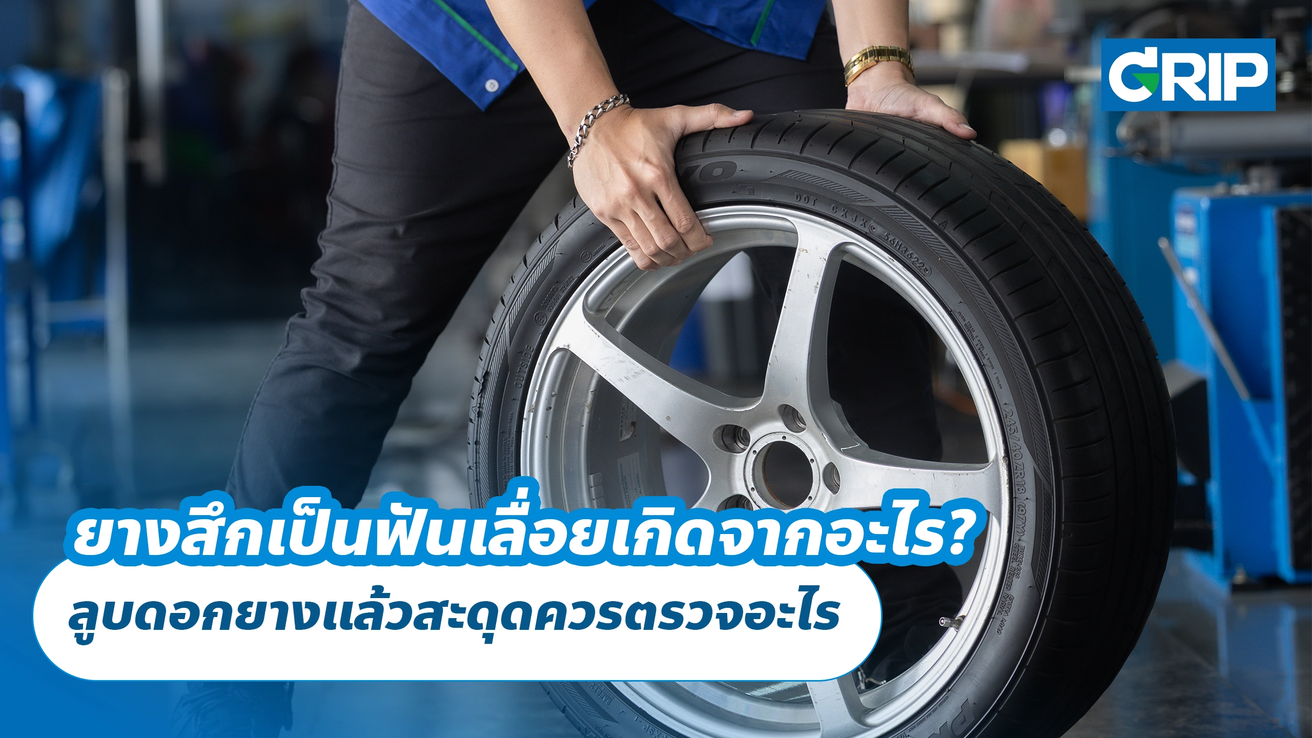 ยางสึกเป็นฟันเลื่อยเกิดจากอะไร? ลูบดอกยางแล้วสะดุดควรตรวจอะไร ยางสึกเป็นฟันเลื่อยเกิดจากอะไร? ลูบดอกยางแล้วสะดุดควรตรวจอะไร