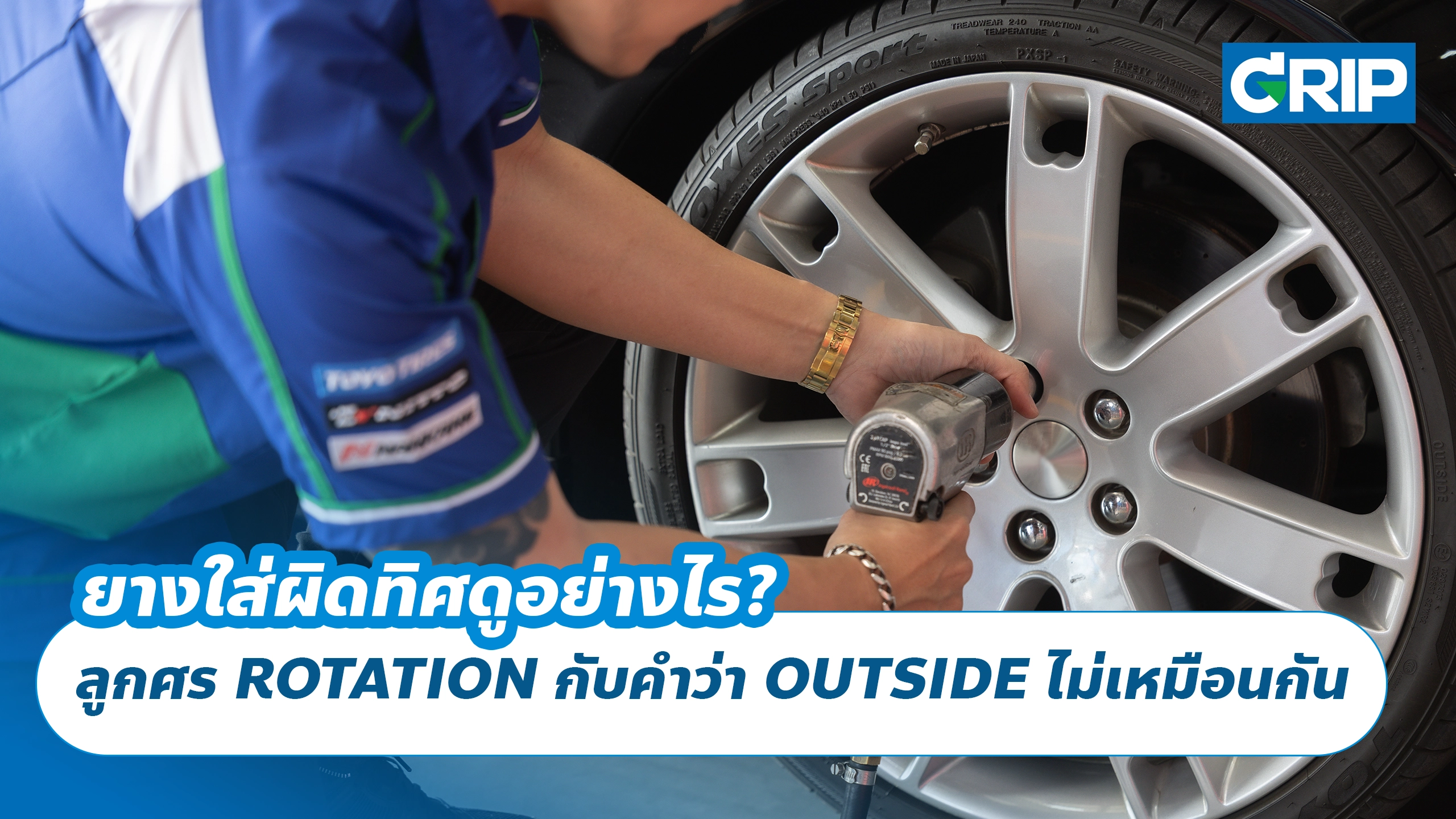 ยางใส่ผิดทิศดูอย่างไร? ลูกศร ROTATION กับคำว่า OUTSIDE ไม่เหมือนกัน